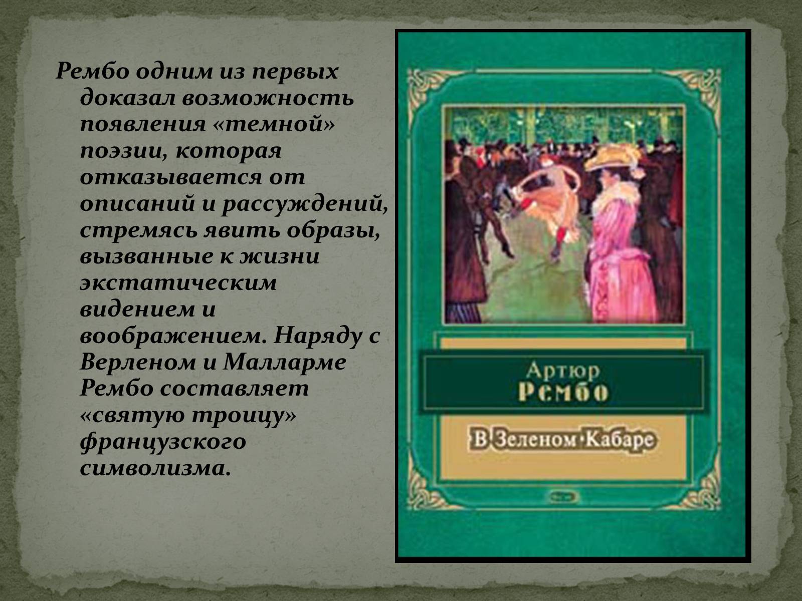 Презентація на тему «Артюр Рембо» (варіант 2) - Слайд #8 Презентація на тему «Артюр Рембо» (варіант 2) - Слайд #8