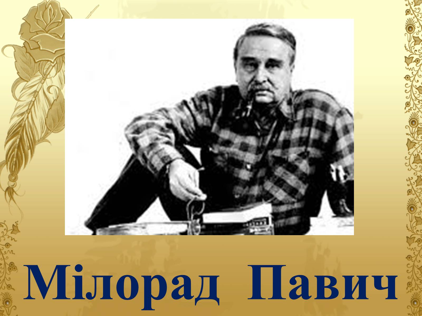 Презентація на тему «Мілорад Павич» (варіант 4) - Слайд #1 Презентація на тему «Мілорад Павич» (варіант 4) - Слайд #1