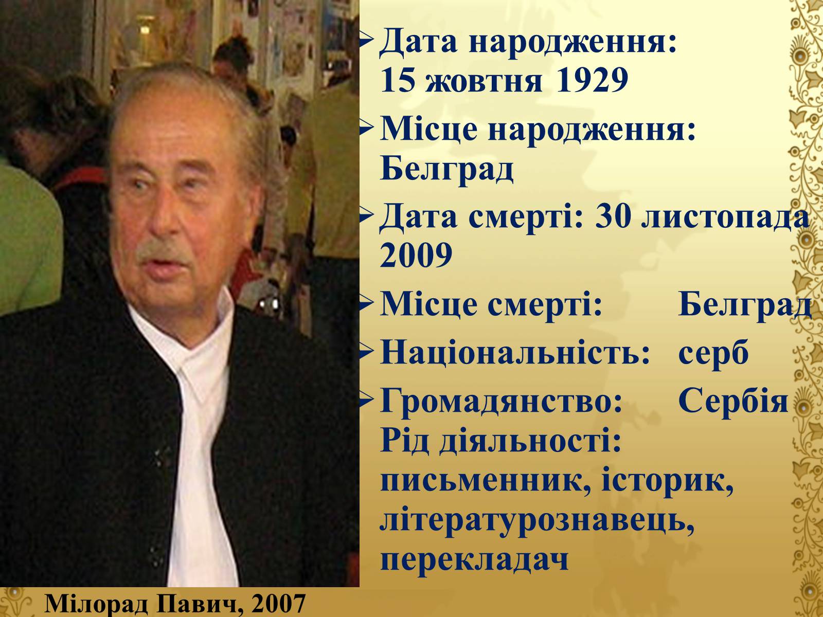 Презентація на тему «Мілорад Павич» (варіант 4) - Слайд #2 Презентація на тему «Мілорад Павич» (варіант 4) - Слайд #2