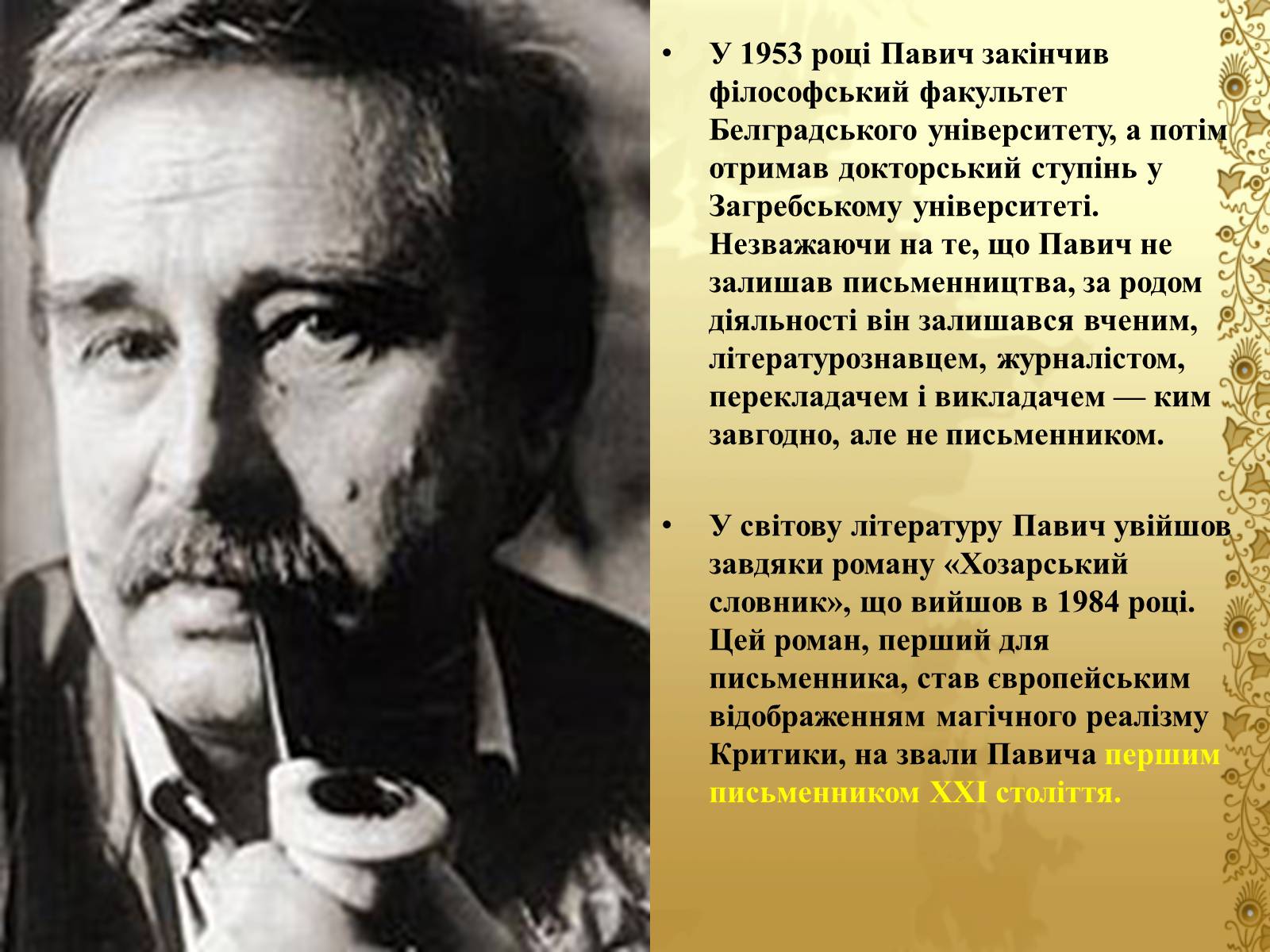 Презентація на тему «Мілорад Павич» (варіант 4) - Слайд #4 Презентація на тему «Мілорад Павич» (варіант 4) - Слайд #4