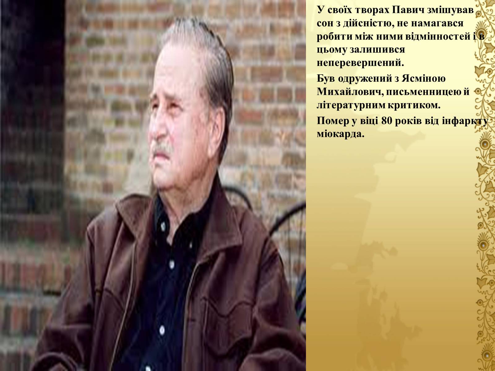 Презентація на тему «Мілорад Павич» (варіант 4) - Слайд #6 Презентація на тему «Мілорад Павич» (варіант 4) - Слайд #6
