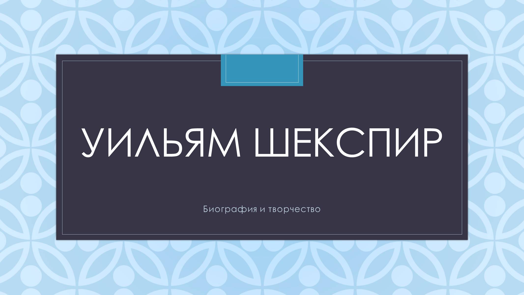 Презентація на тему «Уильям Шекспир» (варіант 2) - Слайд #1 Презентація на тему «Уильям Шекспир» (варіант 2) - Слайд #1