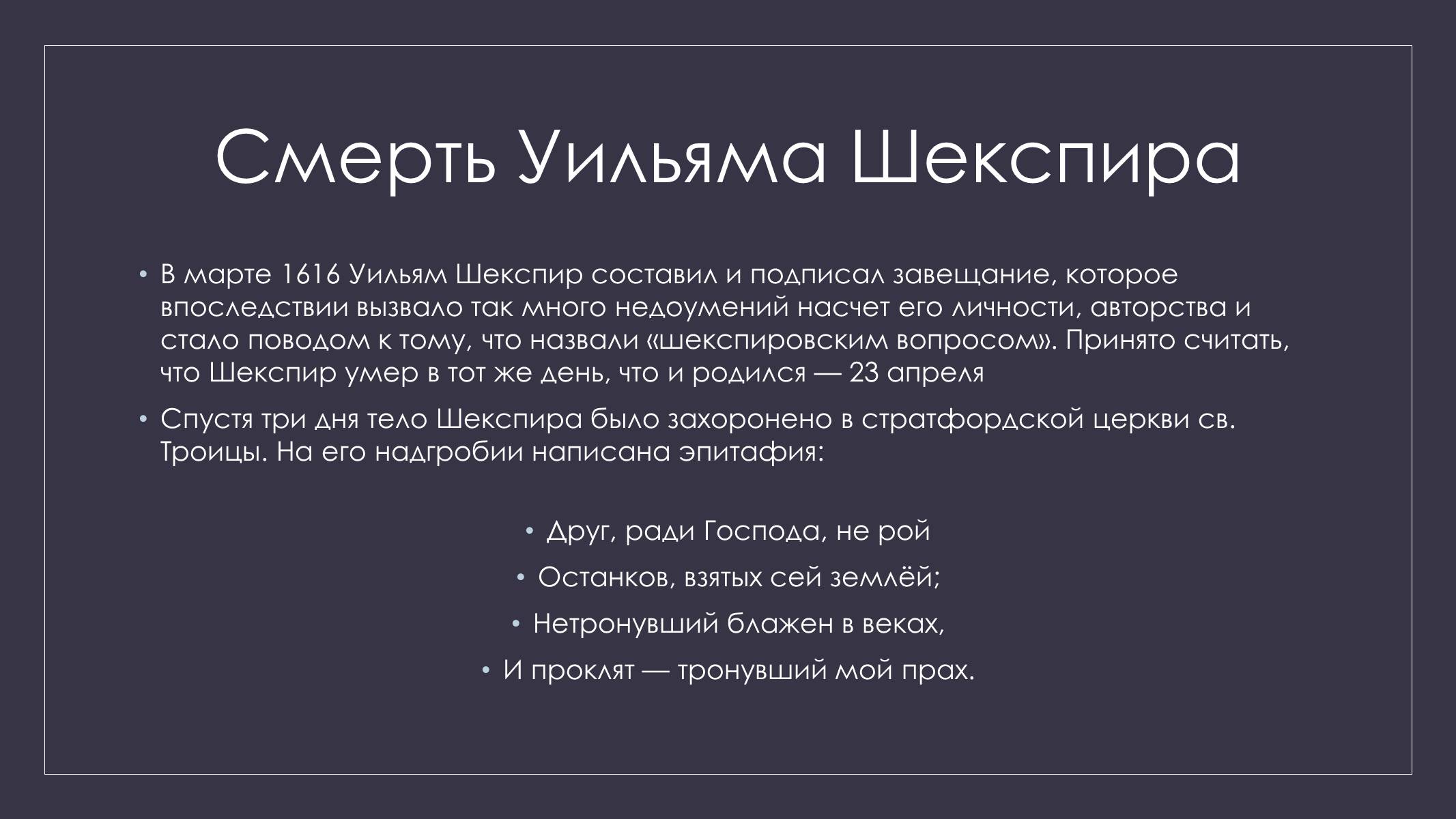 Презентація на тему «Уильям Шекспир» (варіант 2) - Слайд #9 Презентація на тему «Уильям Шекспир» (варіант 2) - Слайд #9