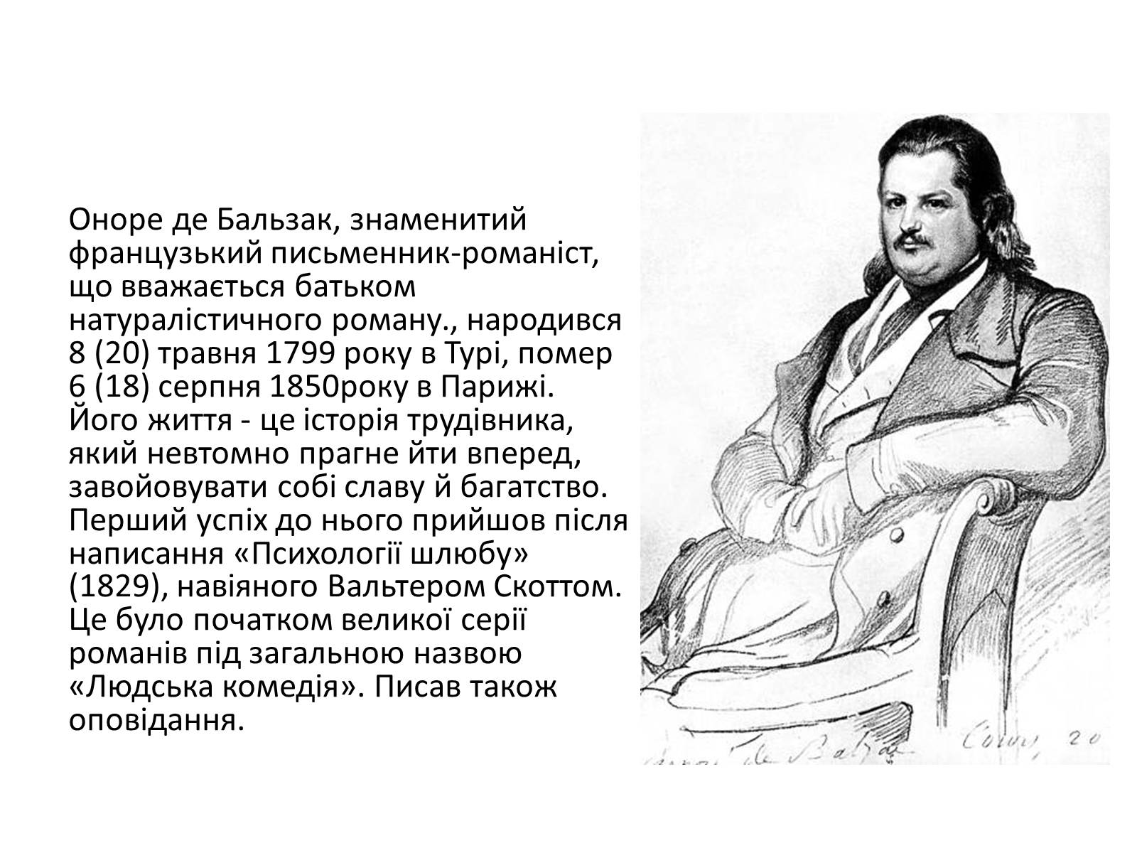 Презентація на тему «Оноре де Бальзак» (варіант 3) - Слайд #2 Презентація на тему «Оноре де Бальзак» (варіант 3) - Слайд #2