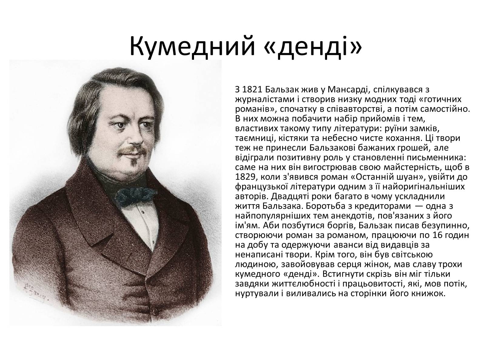 Презентація на тему «Оноре де Бальзак» (варіант 3) - Слайд #4 Презентація на тему «Оноре де Бальзак» (варіант 3) - Слайд #4