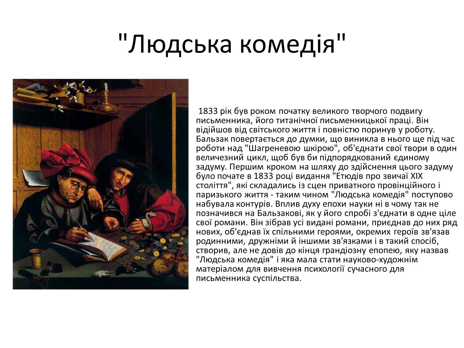 Презентація на тему «Оноре де Бальзак» (варіант 3) - Слайд #5 Презентація на тему «Оноре де Бальзак» (варіант 3) - Слайд #5