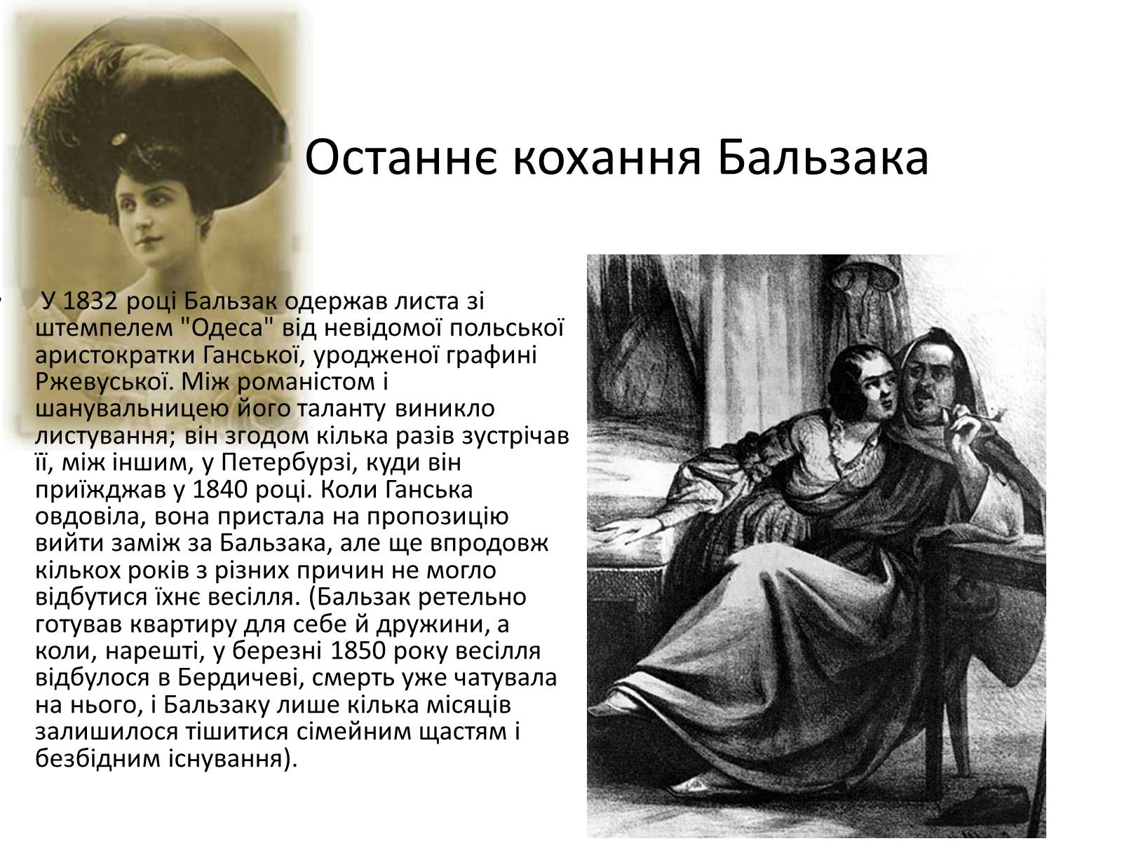 Презентація на тему «Оноре де Бальзак» (варіант 3) - Слайд #6 Презентація на тему «Оноре де Бальзак» (варіант 3) - Слайд #6
