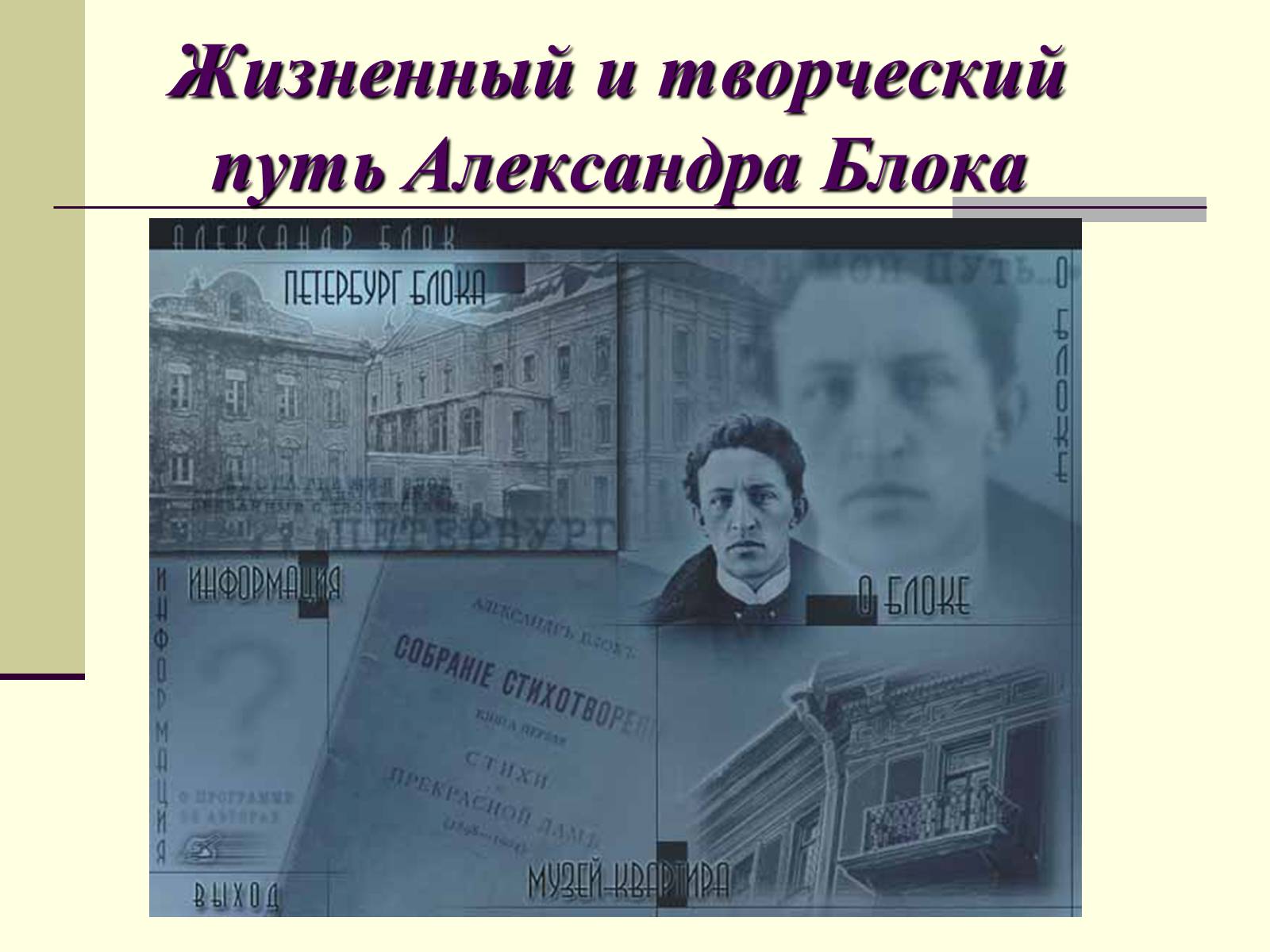 Презентація на тему «Жизненный и творческий путь Александра Блока» - Слайд #1 Презентація на тему «Жизненный и творческий путь Александра Блока» - Слайд #1