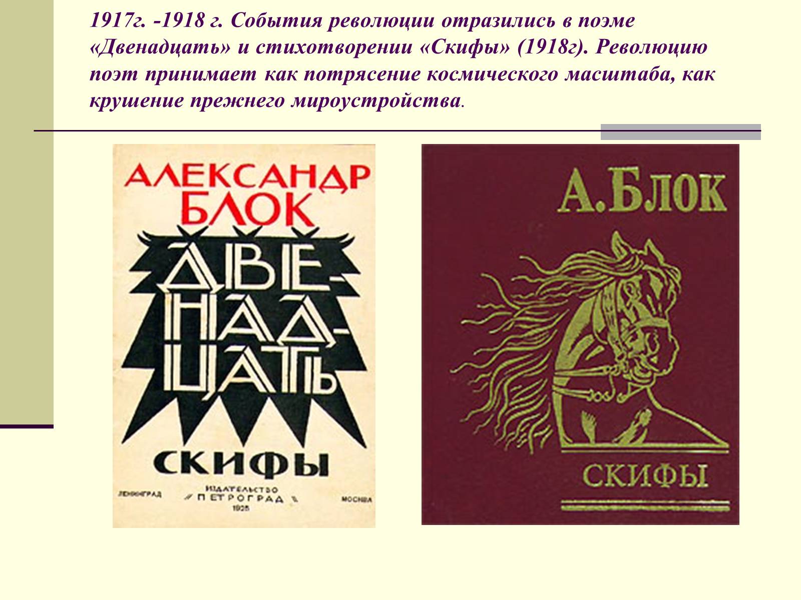 Презентація на тему «Жизненный и творческий путь Александра Блока» - Слайд #16 Презентація на тему «Жизненный и творческий путь Александра Блока» - Слайд #16