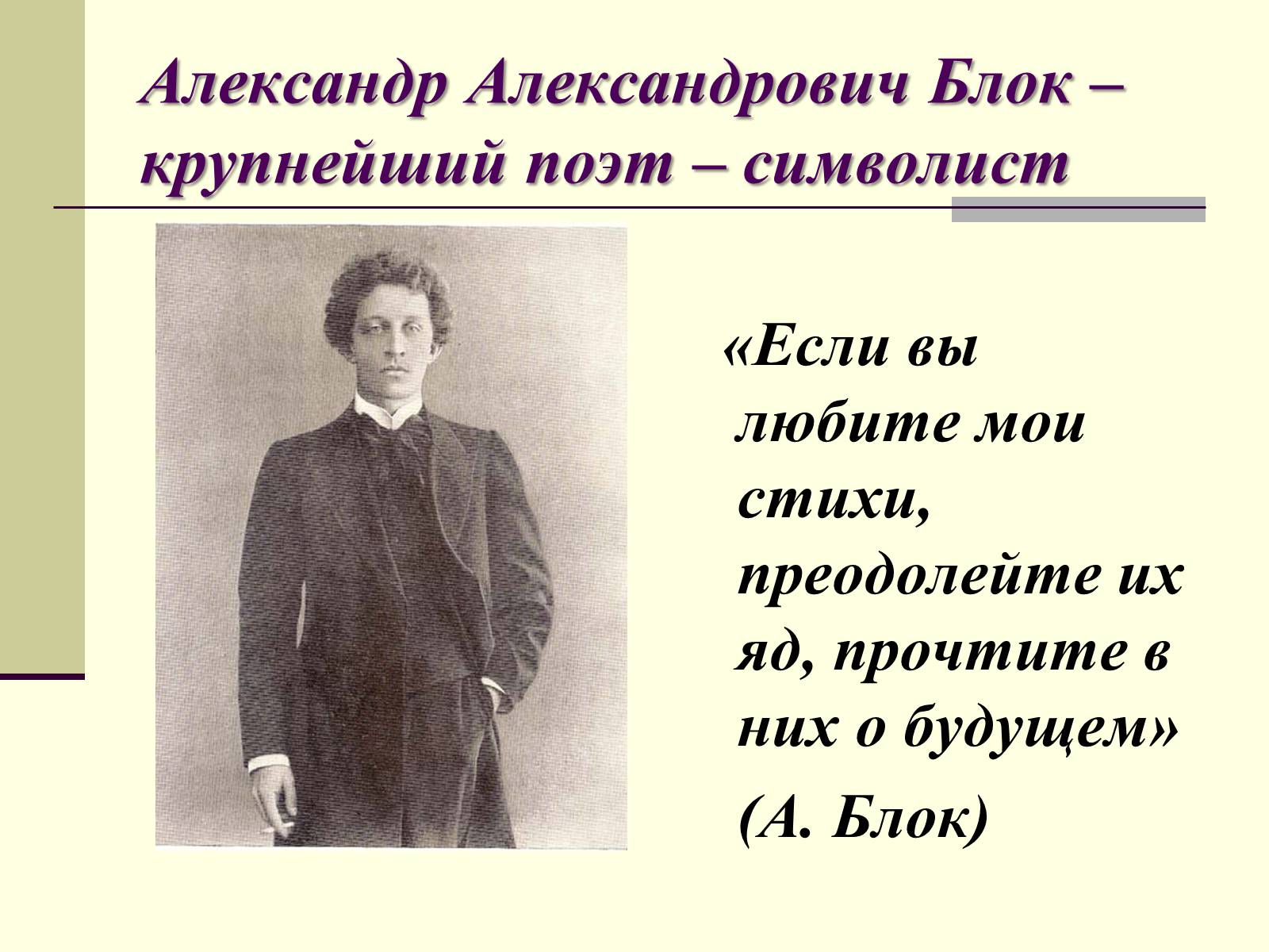 Презентація на тему «Жизненный и творческий путь Александра Блока» - Слайд #2 Презентація на тему «Жизненный и творческий путь Александра Блока» - Слайд #2