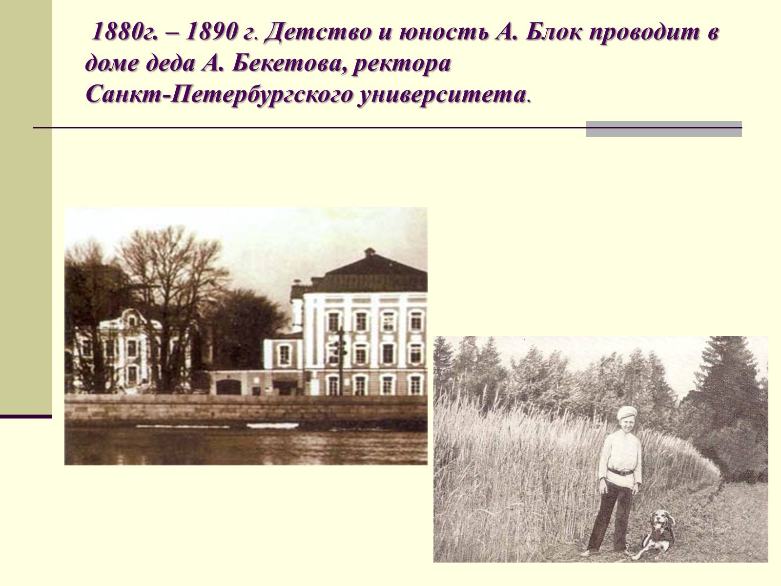 Презентація на тему «Жизненный и творческий путь Александра Блока» - Слайд #4 Презентація на тему «Жизненный и творческий путь Александра Блока» - Слайд #4