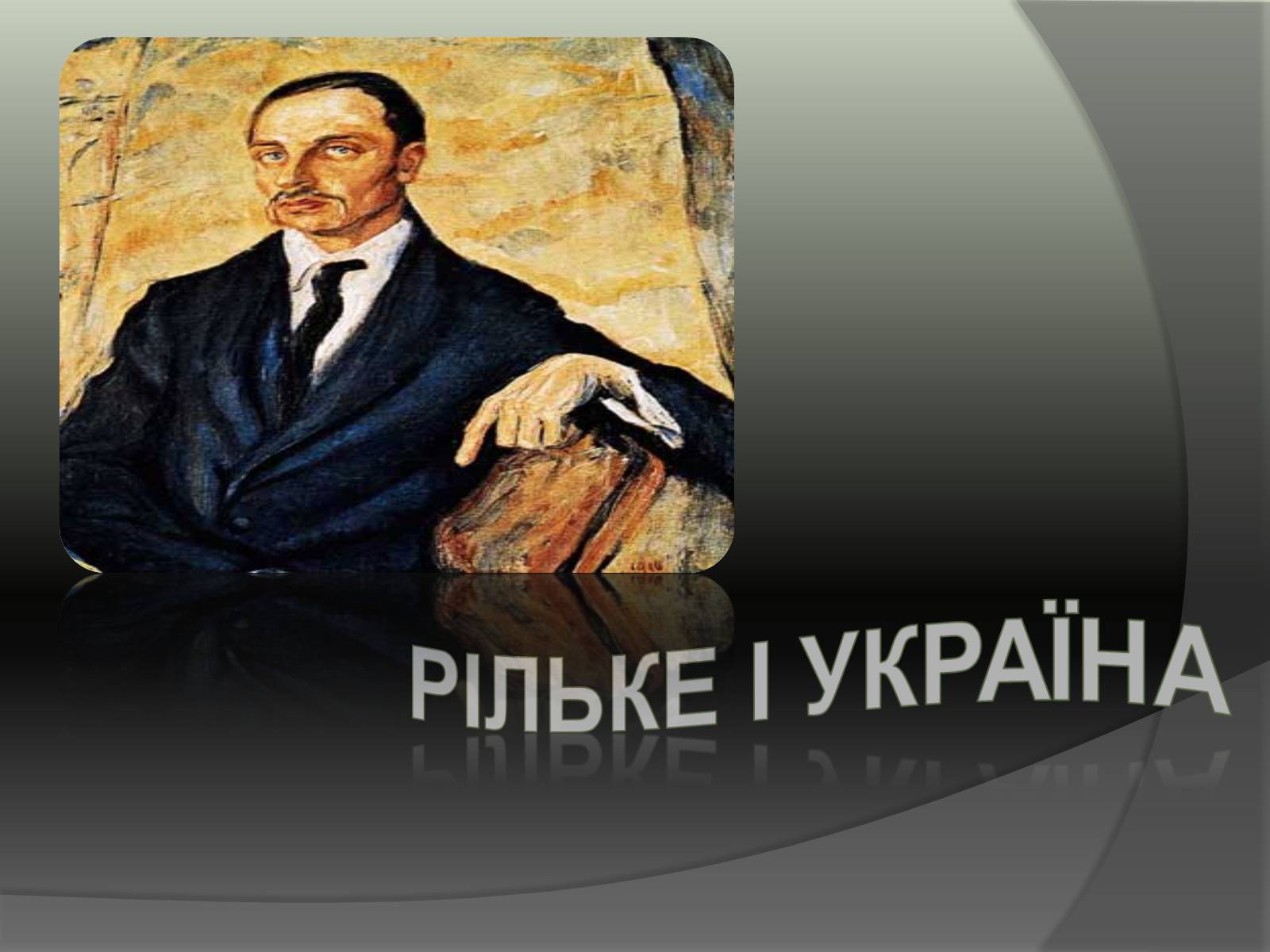 Презентація на тему «Рільке і Україна» - Слайд #1 Презентація на тему «Рільке і Україна» - Слайд #1