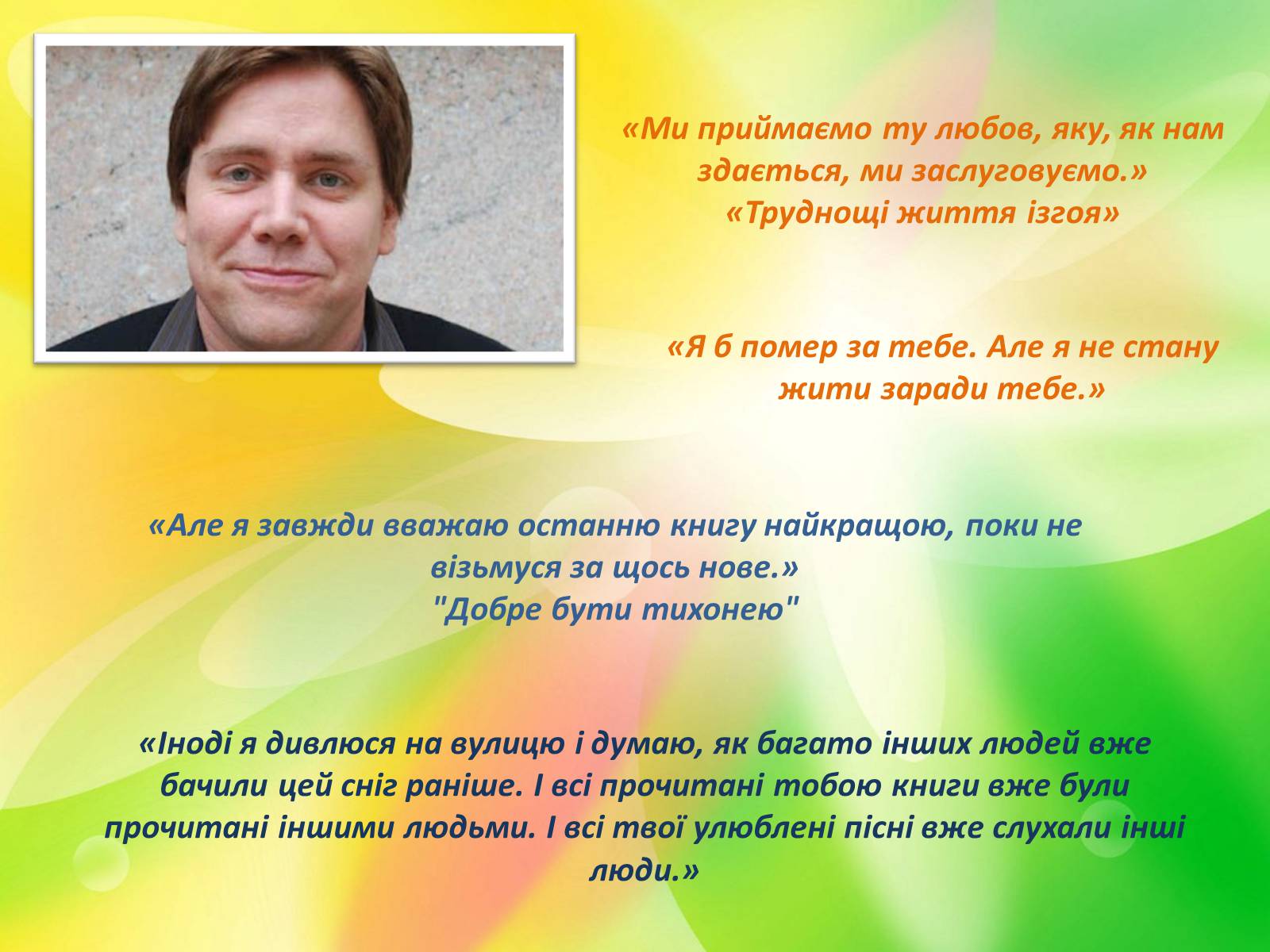 Презентація на тему «Відомі письменники сучасності» - Слайд #11 Презентація на тему «Відомі письменники сучасності» - Слайд #11