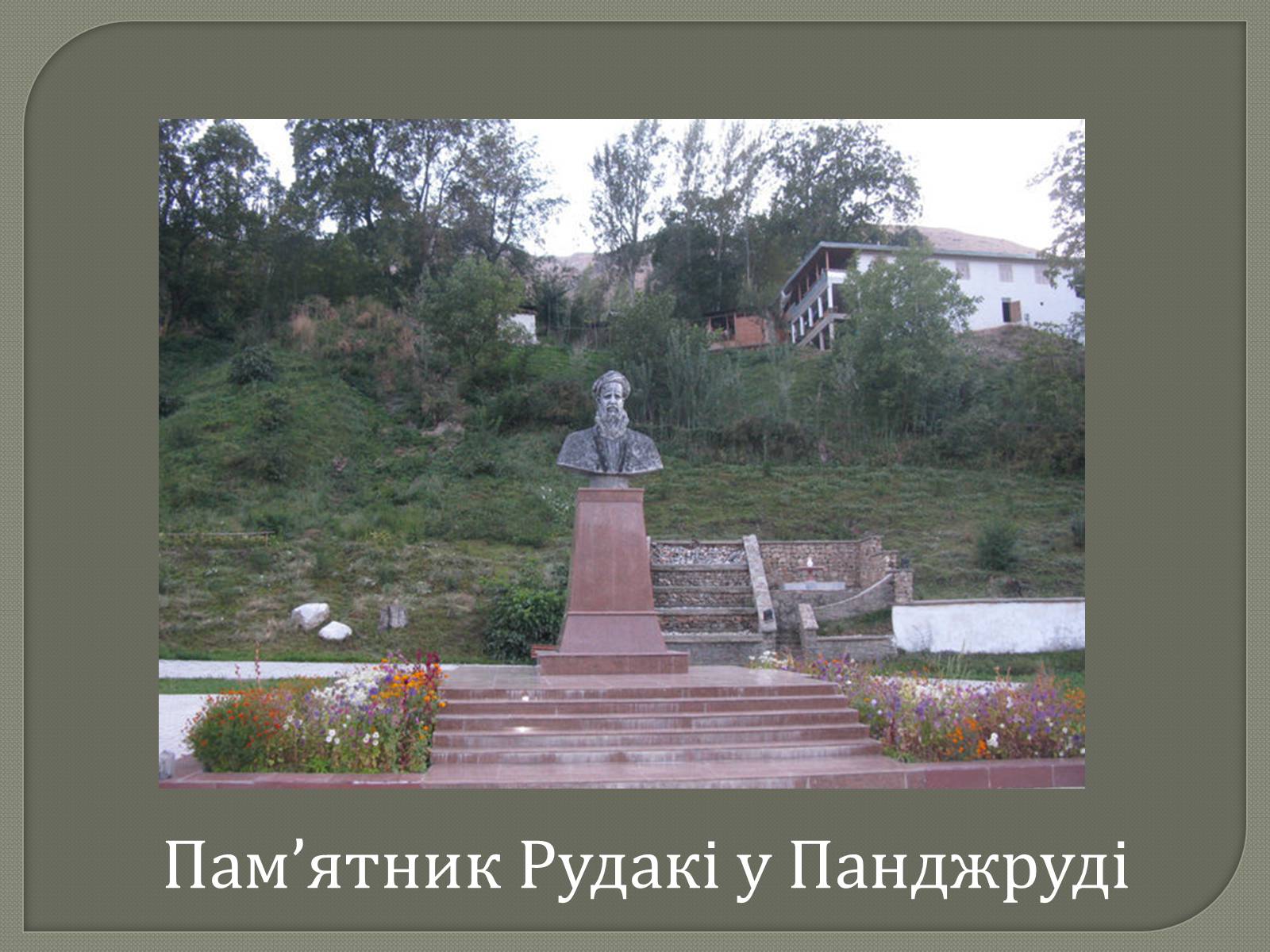 Презентація на тему «Рудакі» - Слайд #11 Презентація на тему «Рудакі» - Слайд #11