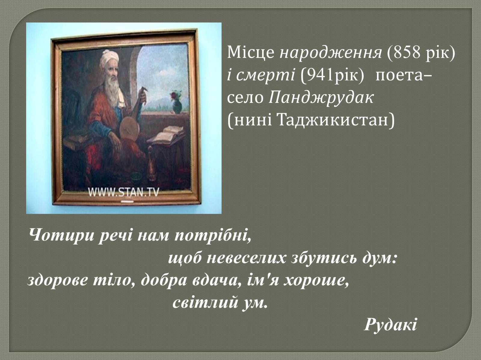 Презентація на тему «Рудакі» - Слайд #2 Презентація на тему «Рудакі» - Слайд #2