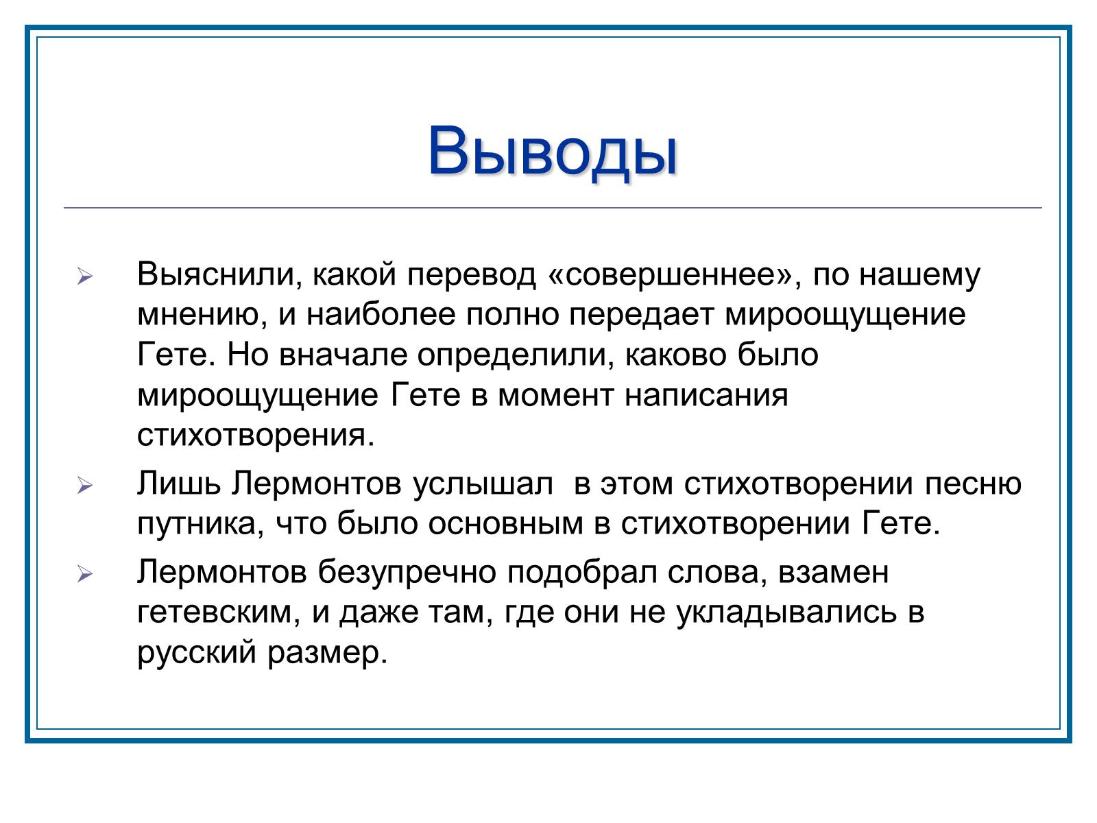 Презентація на тему «Слышим ли мы Гете за переводом Лермонтова» - Слайд #11 Презентація на тему «Слышим ли мы Гете за переводом Лермонтова» - Слайд #11
