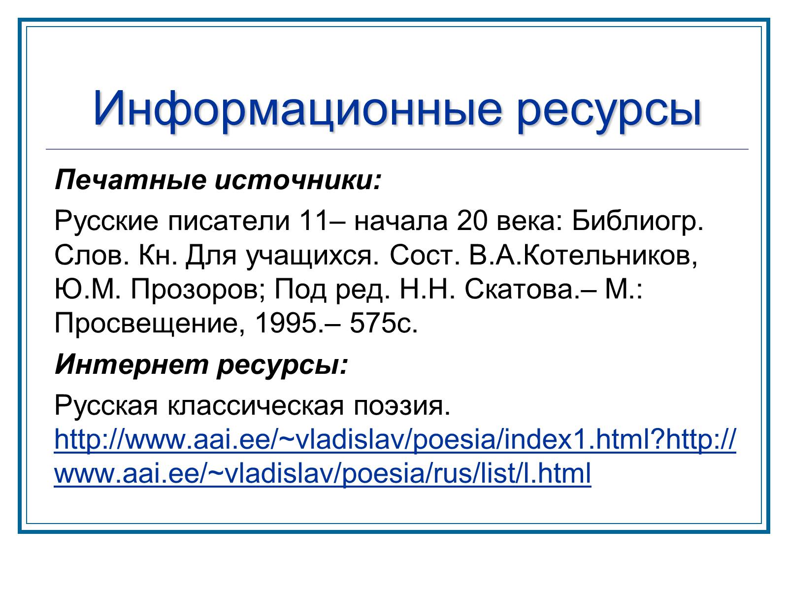 Презентація на тему «Слышим ли мы Гете за переводом Лермонтова» - Слайд #13 Презентація на тему «Слышим ли мы Гете за переводом Лермонтова» - Слайд #13