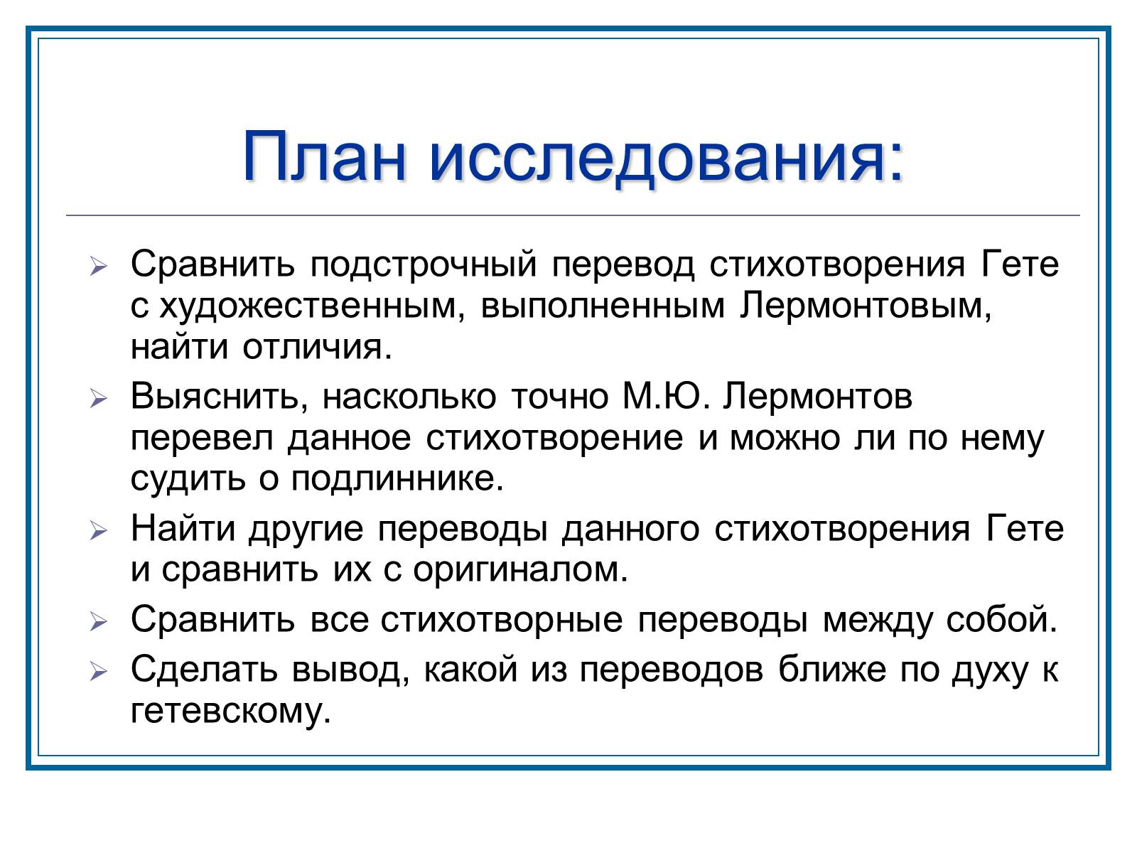 Презентація на тему «Слышим ли мы Гете за переводом Лермонтова» - Слайд #3 Презентація на тему «Слышим ли мы Гете за переводом Лермонтова» - Слайд #3