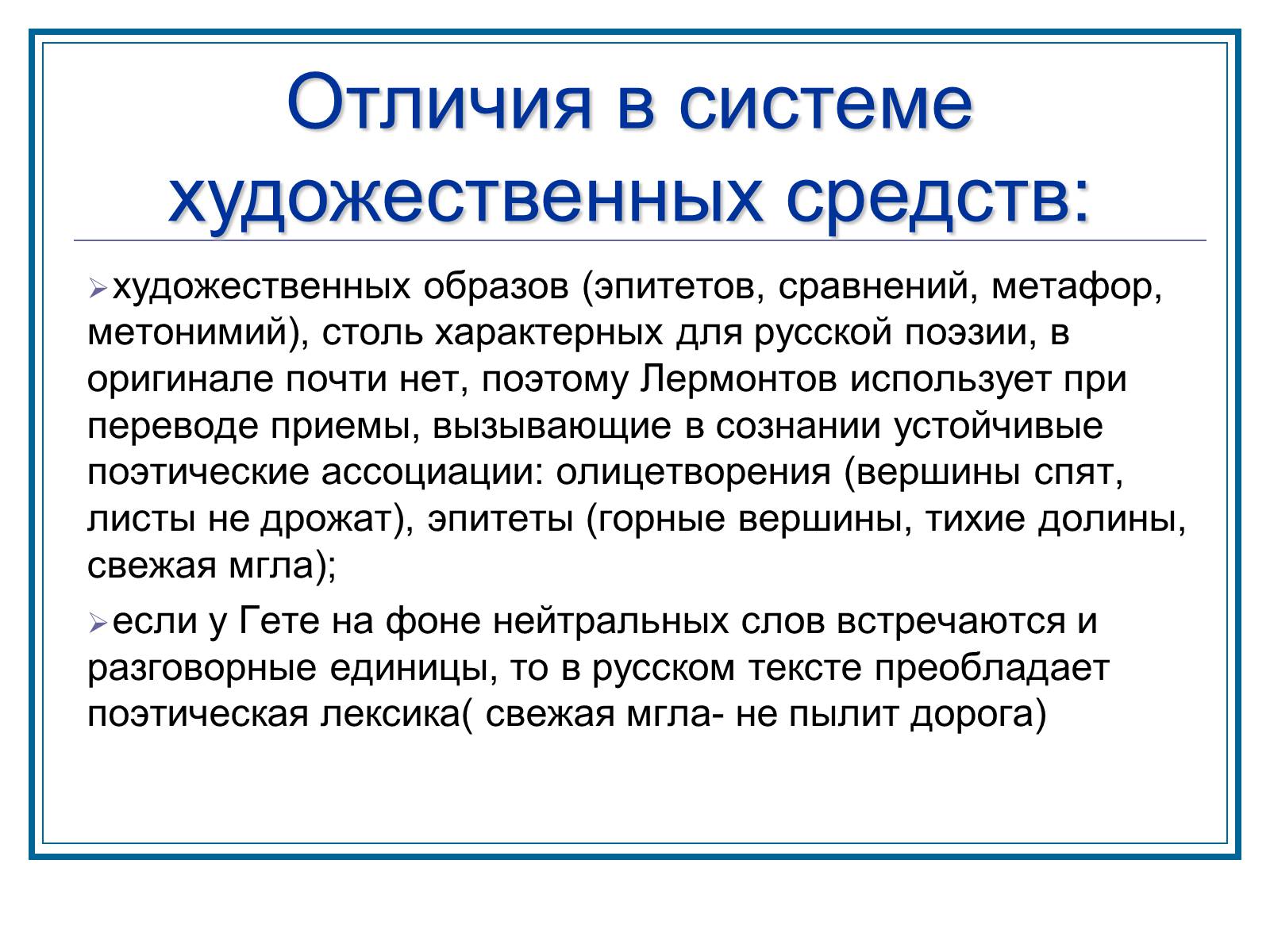 Презентація на тему «Слышим ли мы Гете за переводом Лермонтова» - Слайд #9 Презентація на тему «Слышим ли мы Гете за переводом Лермонтова» - Слайд #9