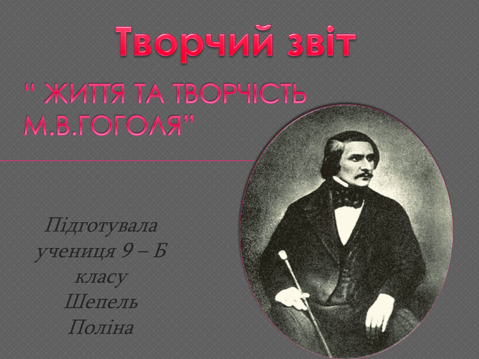 Презентація на тему «Життя та творчість М.В.Гоголя» - Слайд #1 Презентація на тему «Життя та творчість М.В.Гоголя» - Слайд #1