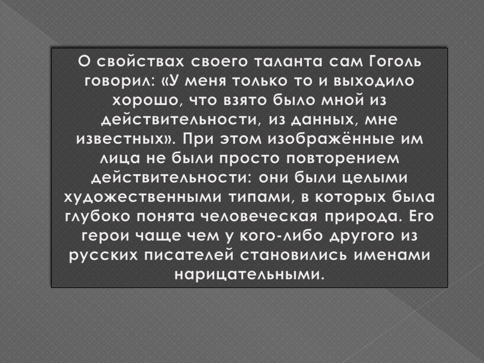 Презентація на тему «Життя та творчість М.В.Гоголя» - Слайд #10 Презентація на тему «Життя та творчість М.В.Гоголя» - Слайд #10