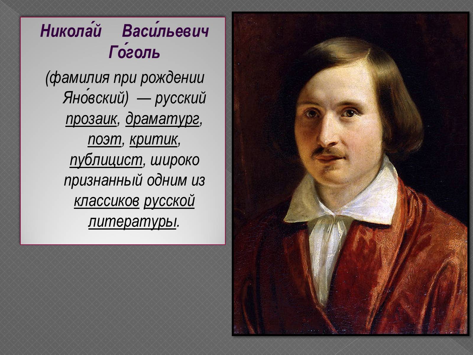 Презентація на тему «Життя та творчість М.В.Гоголя» - Слайд #2 Презентація на тему «Життя та творчість М.В.Гоголя» - Слайд #2
