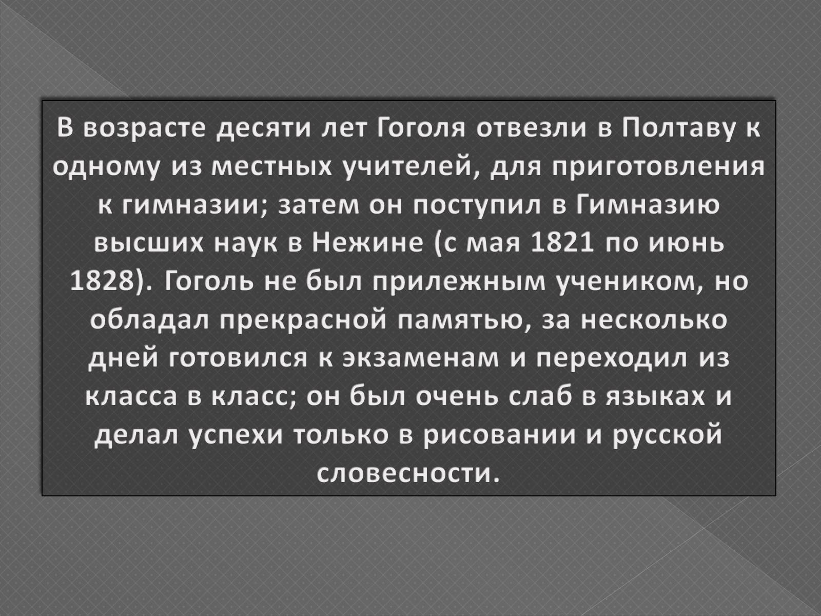 Презентація на тему «Життя та творчість М.В.Гоголя» - Слайд #5 Презентація на тему «Життя та творчість М.В.Гоголя» - Слайд #5