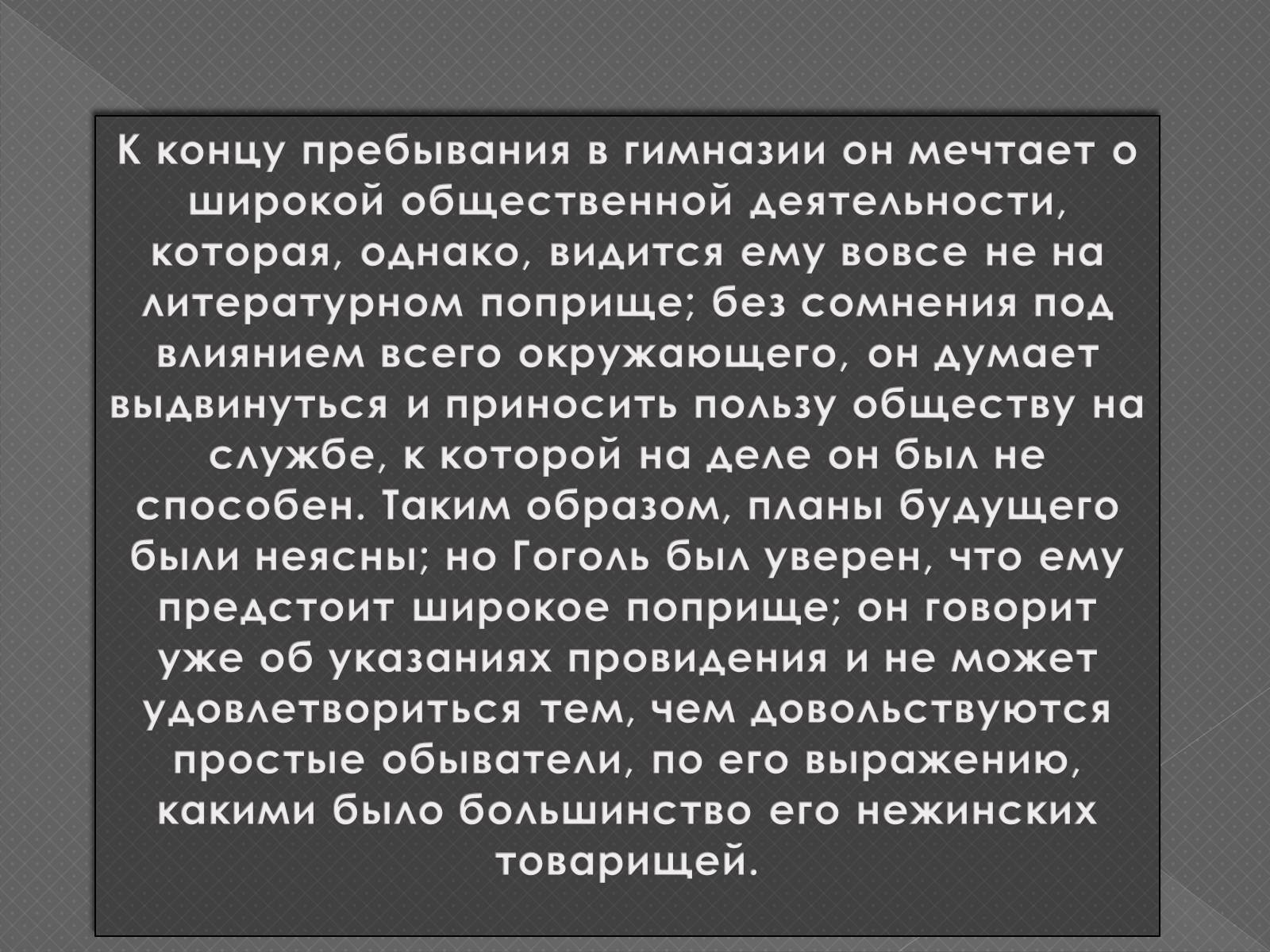 Презентація на тему «Життя та творчість М.В.Гоголя» - Слайд #8 Презентація на тему «Життя та творчість М.В.Гоголя» - Слайд #8