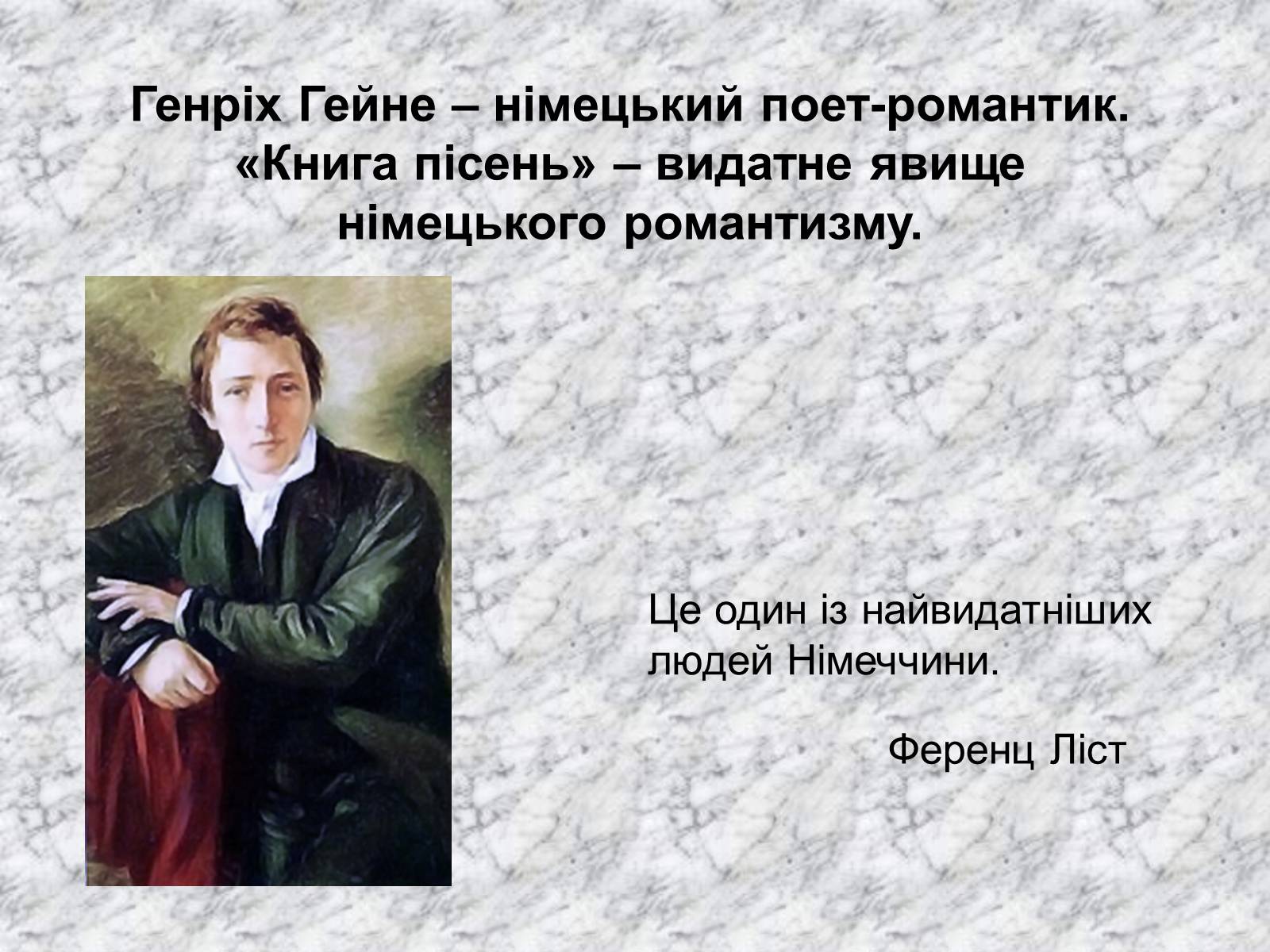 Презентація на тему «Генріх Гейне» (варіант 1) - Слайд #1 Презентація на тему «Генріх Гейне» (варіант 1) - Слайд #1