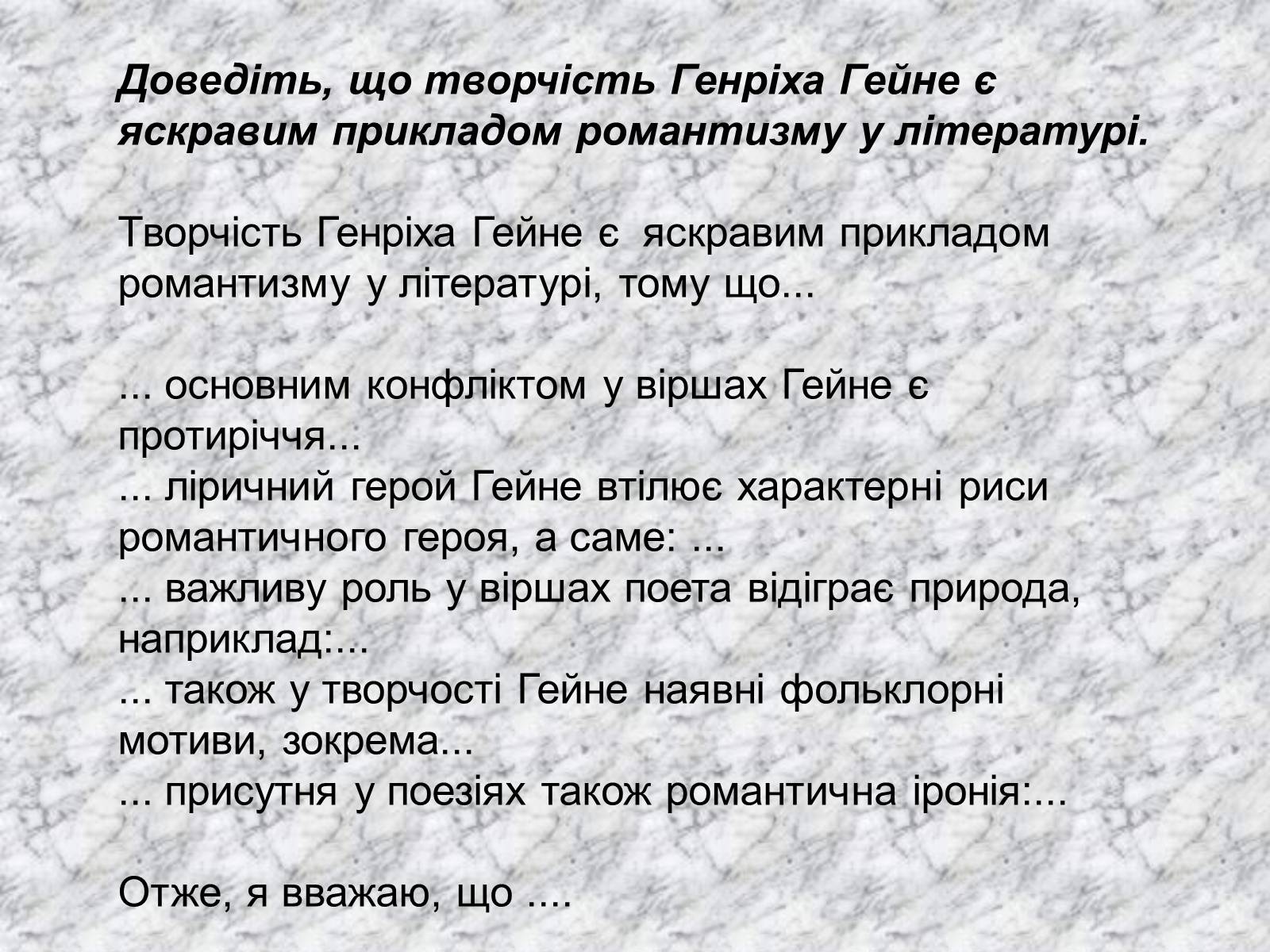 Презентація на тему «Генріх Гейне» (варіант 1) - Слайд #12 Презентація на тему «Генріх Гейне» (варіант 1) - Слайд #12