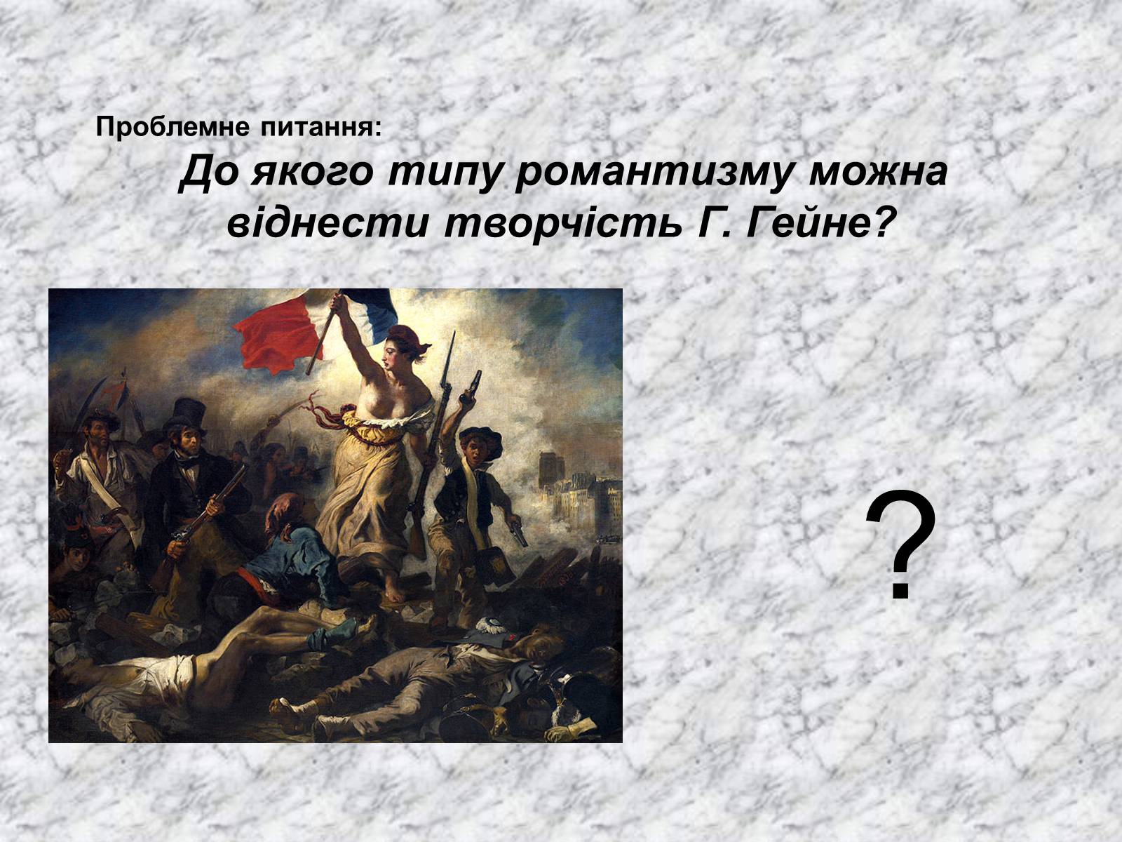 Презентація на тему «Генріх Гейне» (варіант 1) - Слайд #4 Презентація на тему «Генріх Гейне» (варіант 1) - Слайд #4