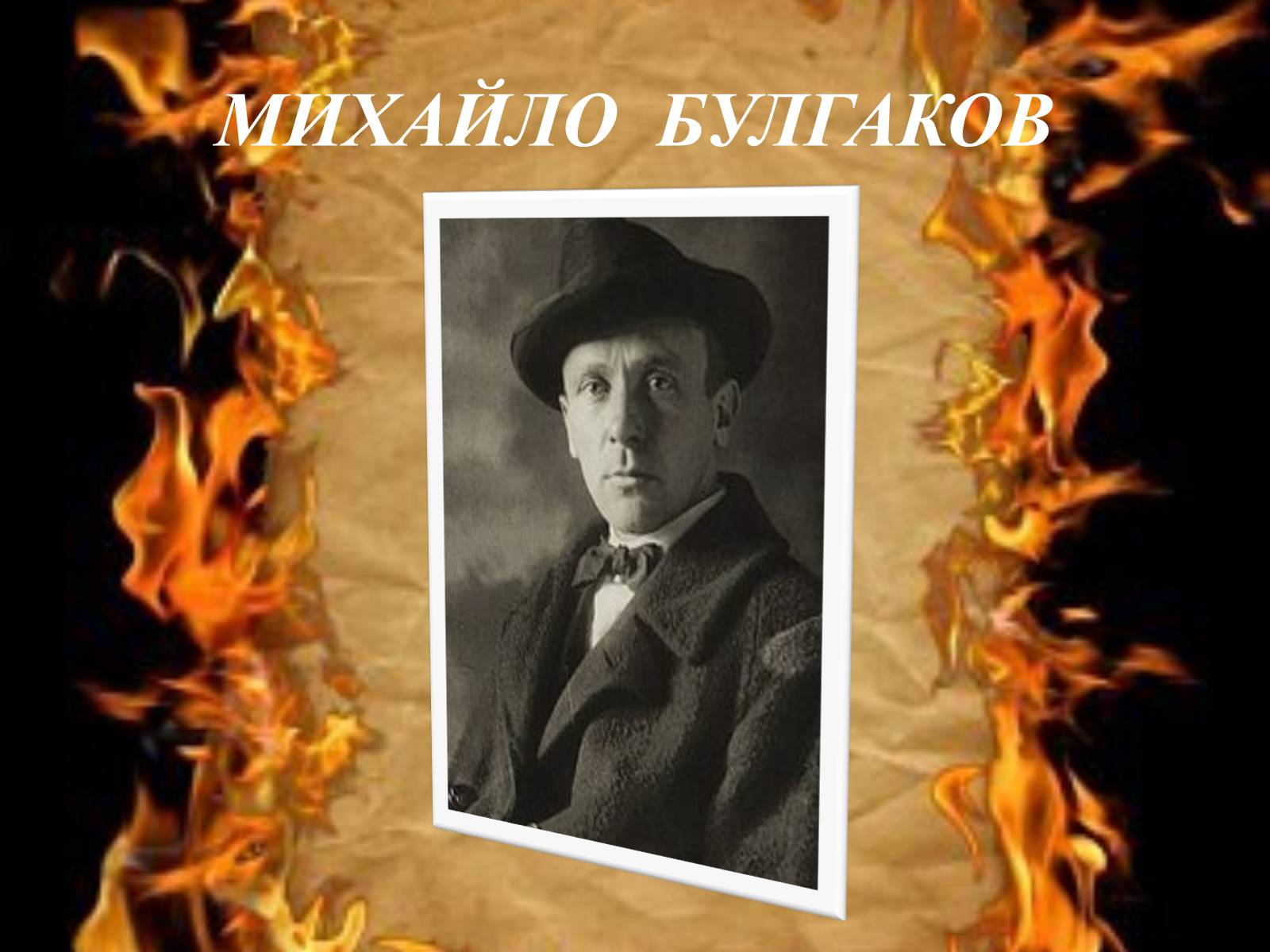 Презентація на тему «Михайло Булгаков» (варіант 1) - Слайд #1 Презентація на тему «Михайло Булгаков» (варіант 1) - Слайд #1