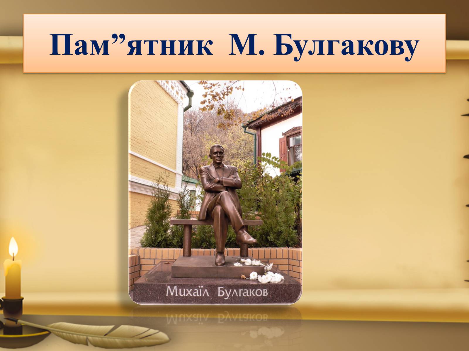 Презентація на тему «Михайло Булгаков» (варіант 1) - Слайд #11 Презентація на тему «Михайло Булгаков» (варіант 1) - Слайд #11