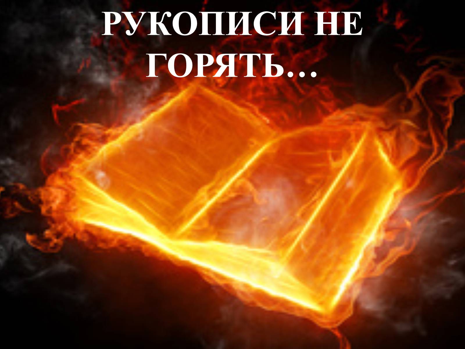 Презентація на тему «Михайло Булгаков» (варіант 1) - Слайд #14 Презентація на тему «Михайло Булгаков» (варіант 1) - Слайд #14