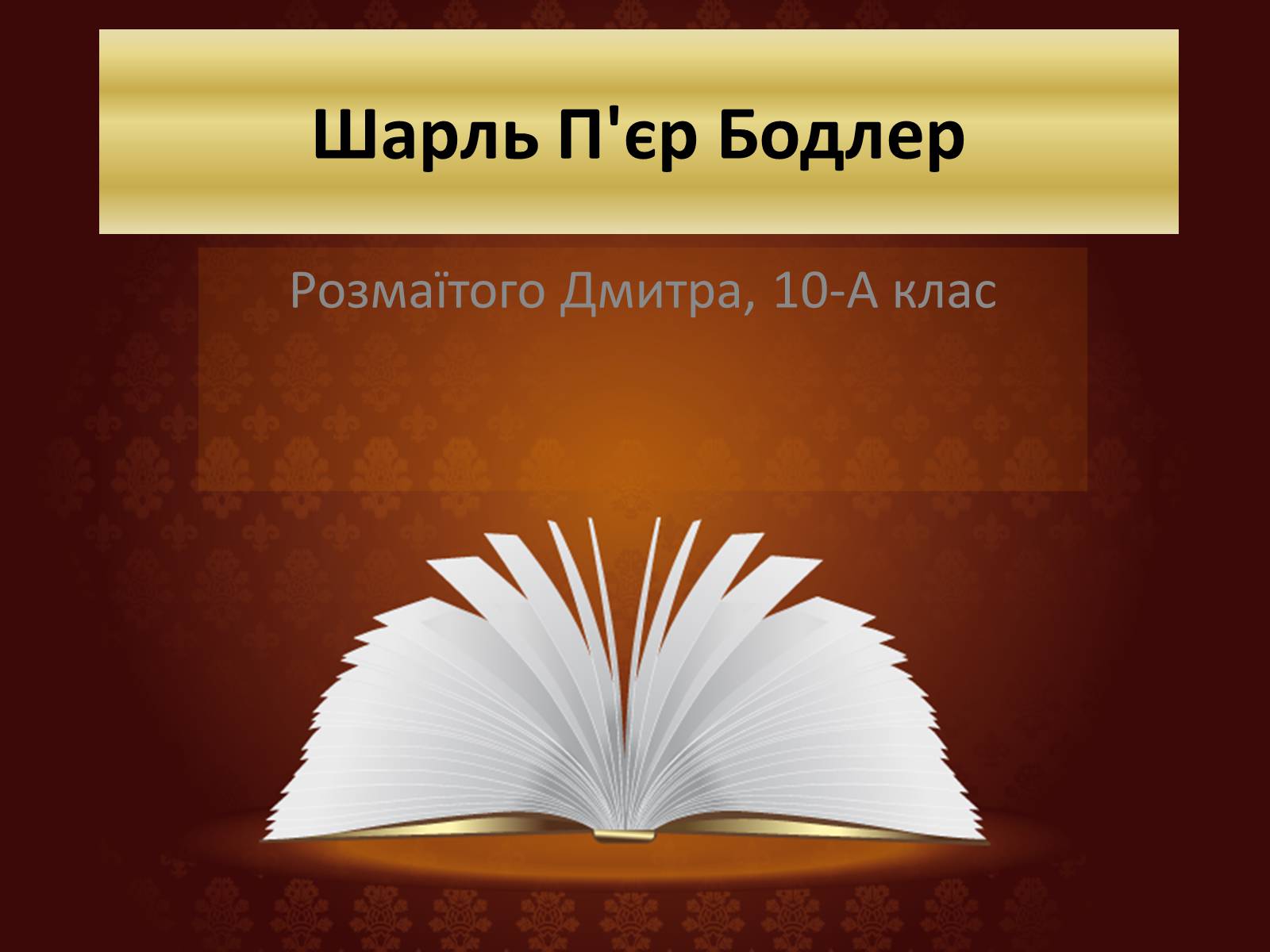 Презентація на тему «Шарль П’єр Бодлер» (варіант 6) - Слайд #1 Презентація на тему «Шарль П’єр Бодлер» (варіант 6) - Слайд #1