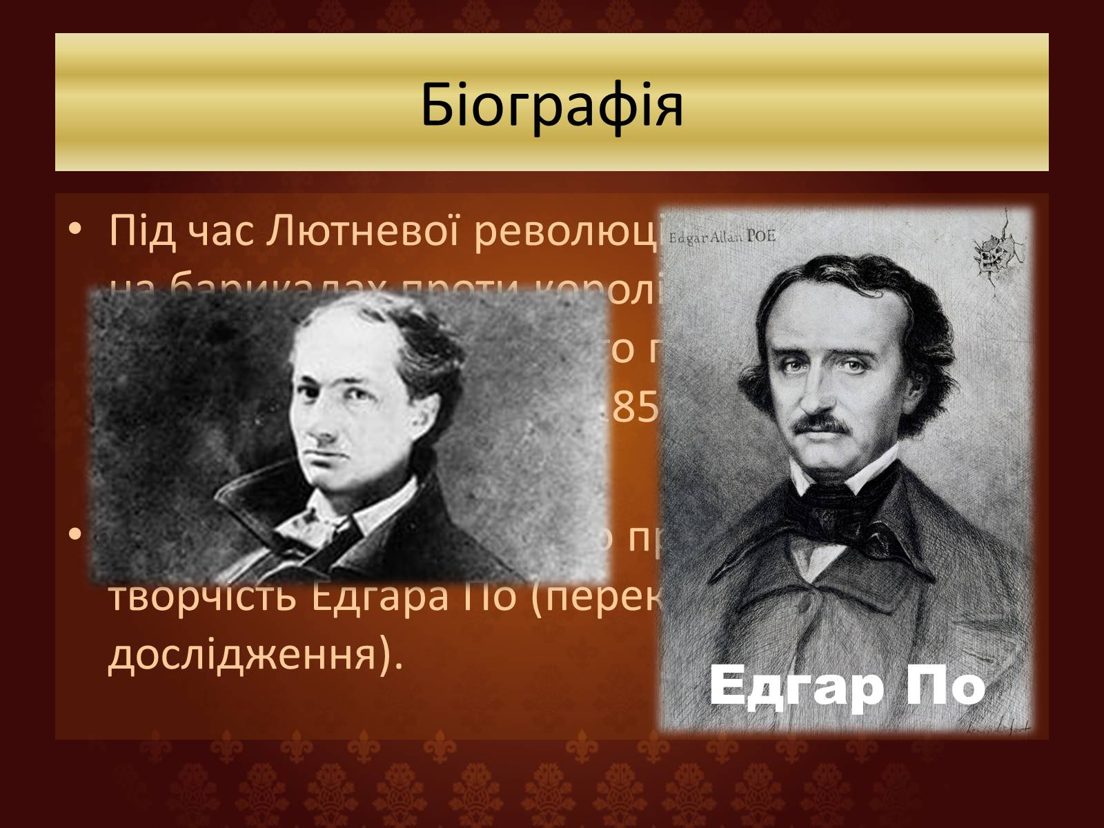 Презентація на тему «Шарль П’єр Бодлер» (варіант 6) - Слайд #10 Презентація на тему «Шарль П’єр Бодлер» (варіант 6) - Слайд #10