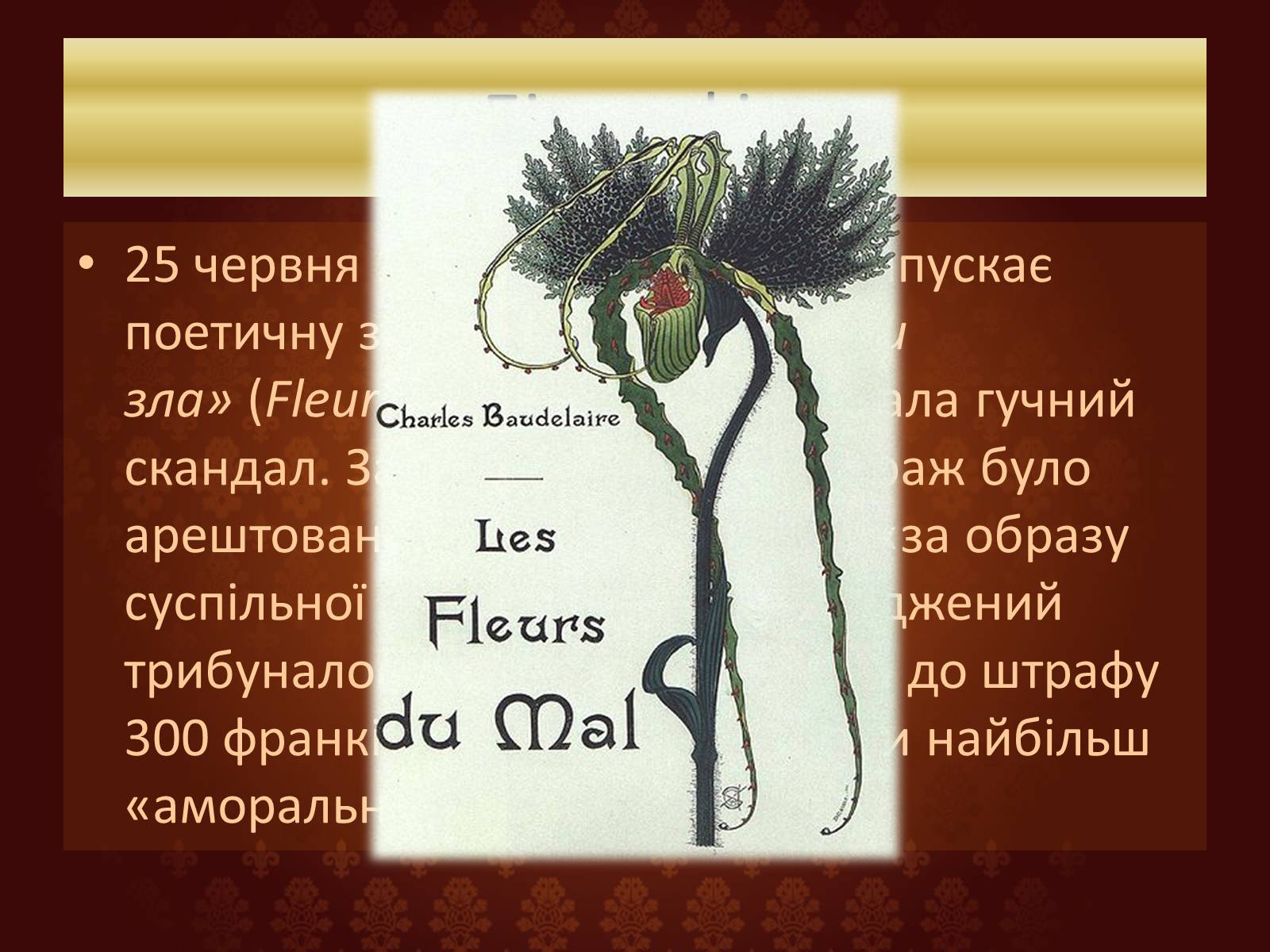 Презентація на тему «Шарль П’єр Бодлер» (варіант 6) - Слайд #11 Презентація на тему «Шарль П’єр Бодлер» (варіант 6) - Слайд #11