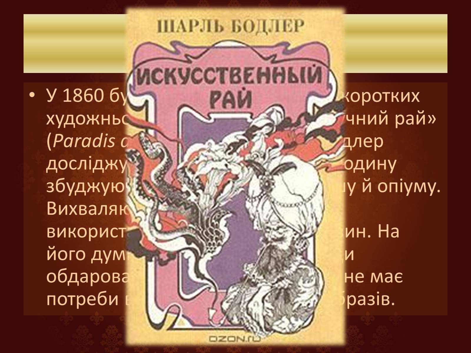 Презентація на тему «Шарль П’єр Бодлер» (варіант 6) - Слайд #12 Презентація на тему «Шарль П’єр Бодлер» (варіант 6) - Слайд #12