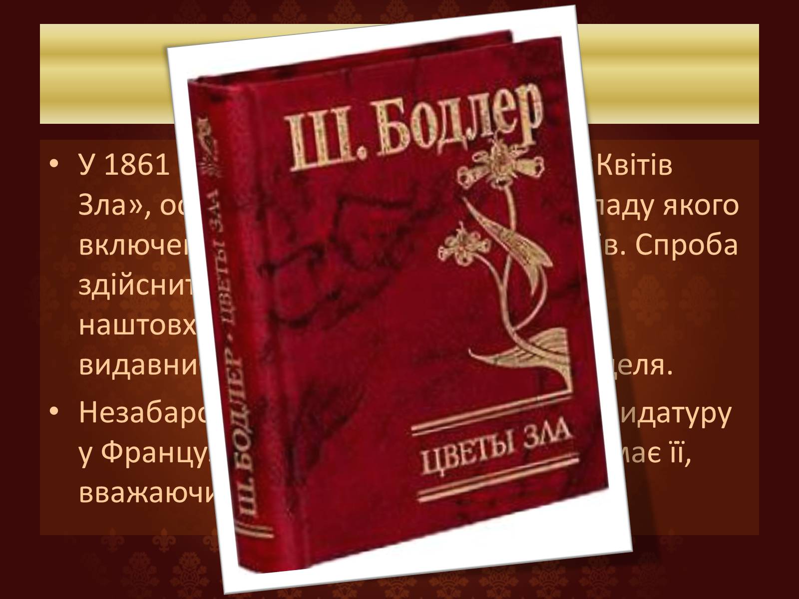 Презентація на тему «Шарль П’єр Бодлер» (варіант 6) - Слайд #13 Презентація на тему «Шарль П’єр Бодлер» (варіант 6) - Слайд #13