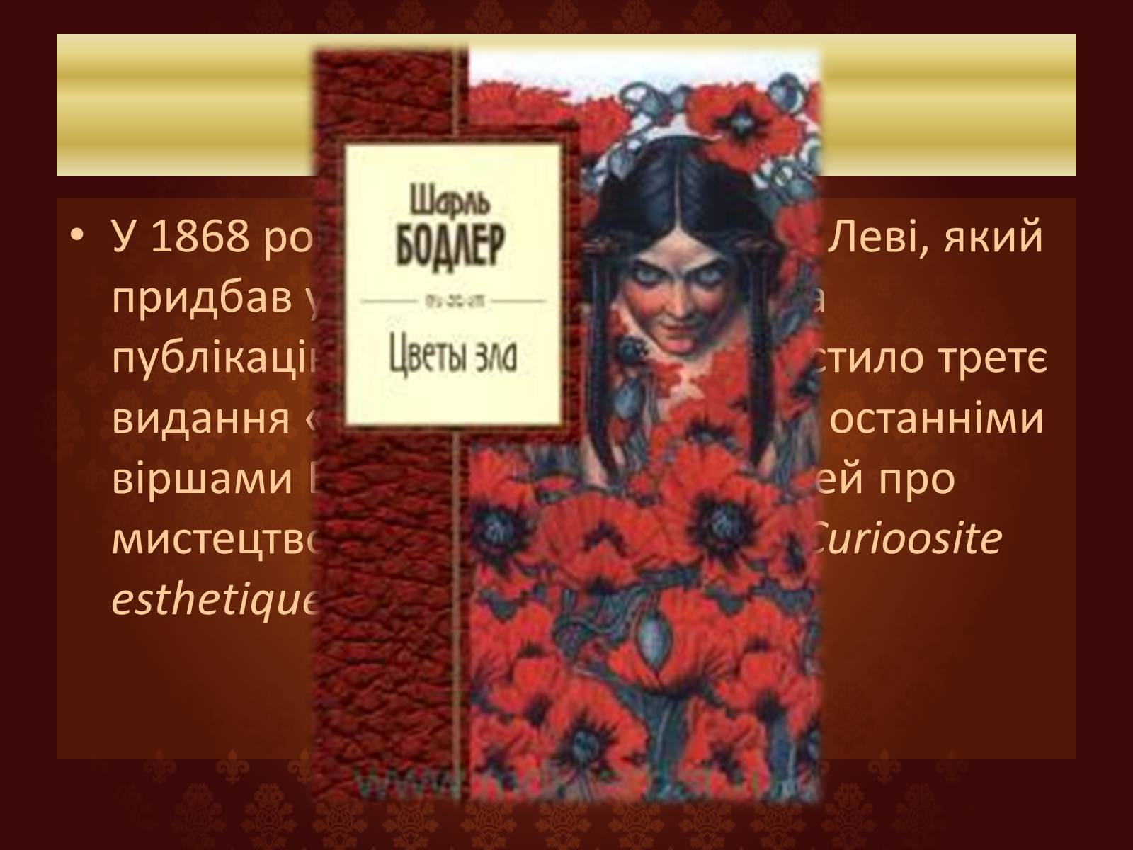 Презентація на тему «Шарль П’єр Бодлер» (варіант 6) - Слайд #16 Презентація на тему «Шарль П’єр Бодлер» (варіант 6) - Слайд #16