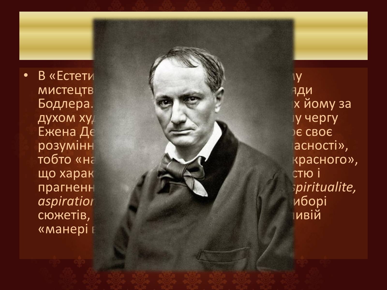 Презентація на тему «Шарль П’єр Бодлер» (варіант 6) - Слайд #18 Презентація на тему «Шарль П’єр Бодлер» (варіант 6) - Слайд #18