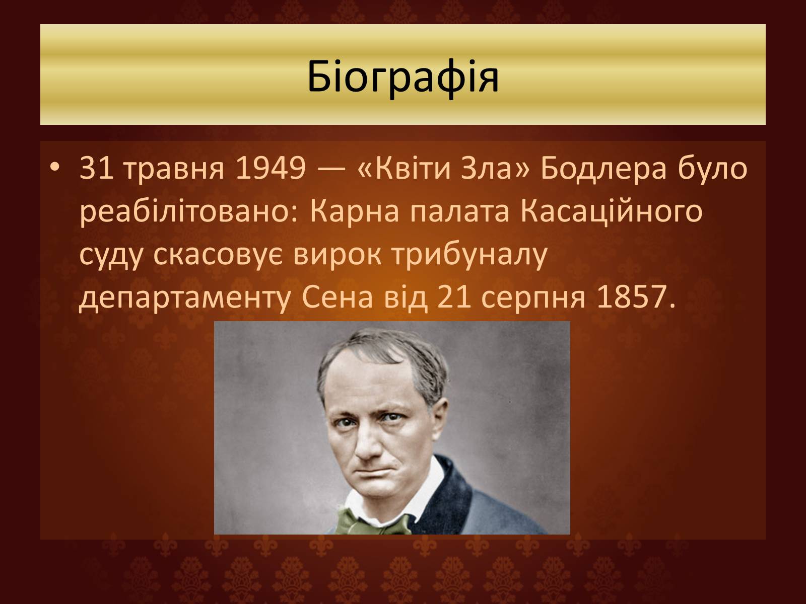 Презентація на тему «Шарль П’єр Бодлер» (варіант 6) - Слайд #19 Презентація на тему «Шарль П’єр Бодлер» (варіант 6) - Слайд #19