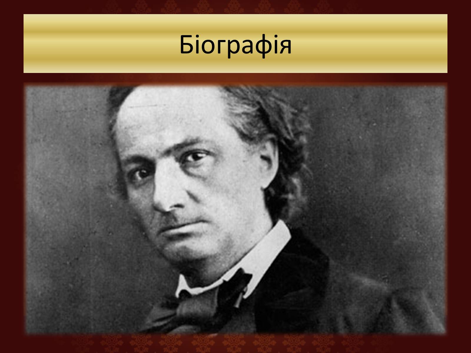 Презентація на тему «Шарль П’єр Бодлер» (варіант 6) - Слайд #6 Презентація на тему «Шарль П’єр Бодлер» (варіант 6) - Слайд #6