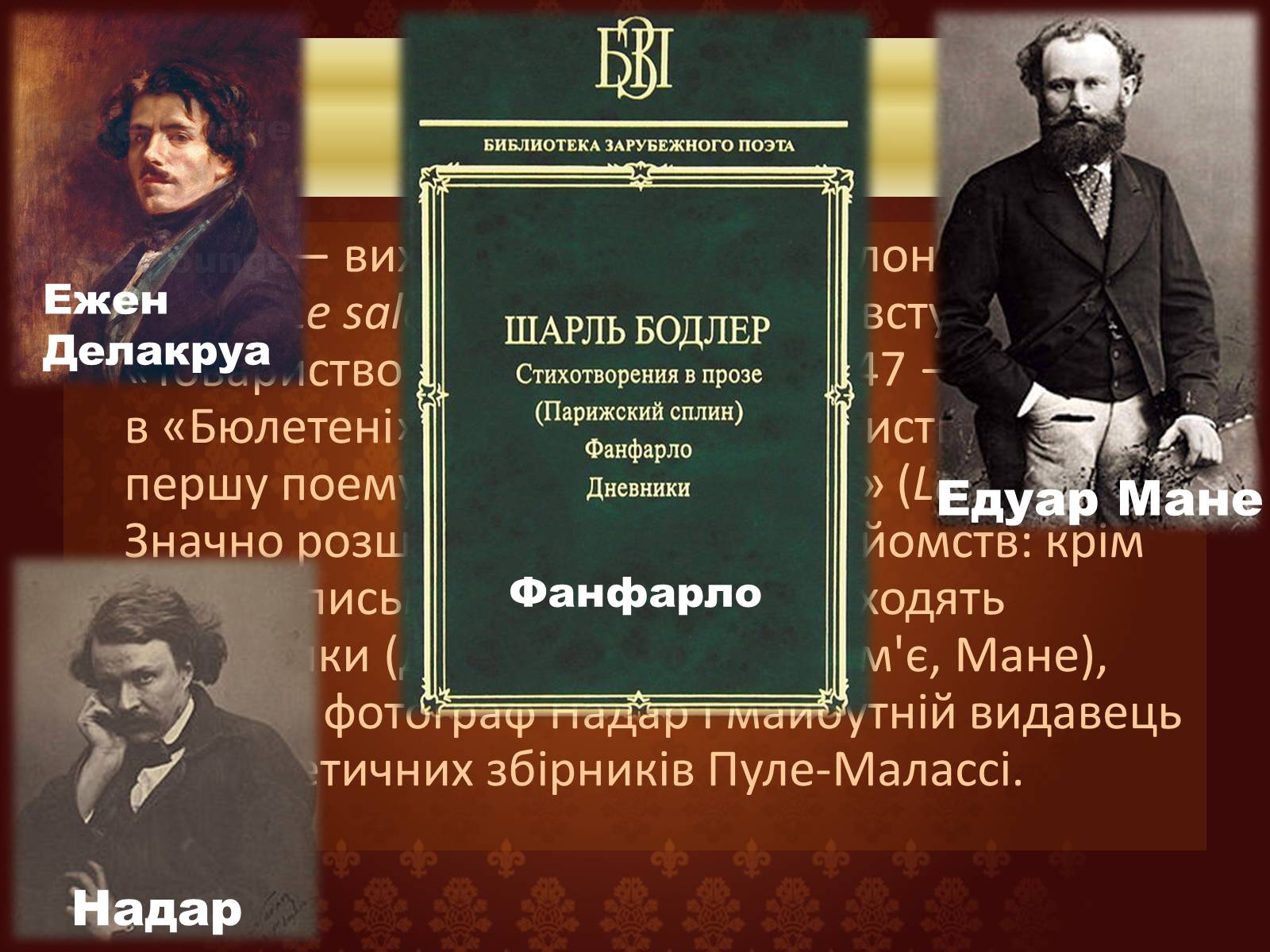 Презентація на тему «Шарль П’єр Бодлер» (варіант 6) - Слайд #9 Презентація на тему «Шарль П’єр Бодлер» (варіант 6) - Слайд #9