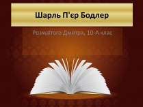 Презентація на тему «Шарль П&#8217;єр Бодлер» (варіант 6)