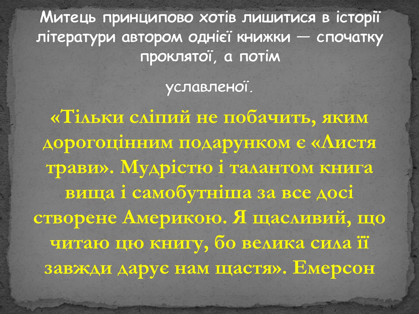 Презентація на тему «Волт Вітмен» (варіант 8) - Слайд #10 Презентація на тему «Волт Вітмен» (варіант 8) - Слайд #10