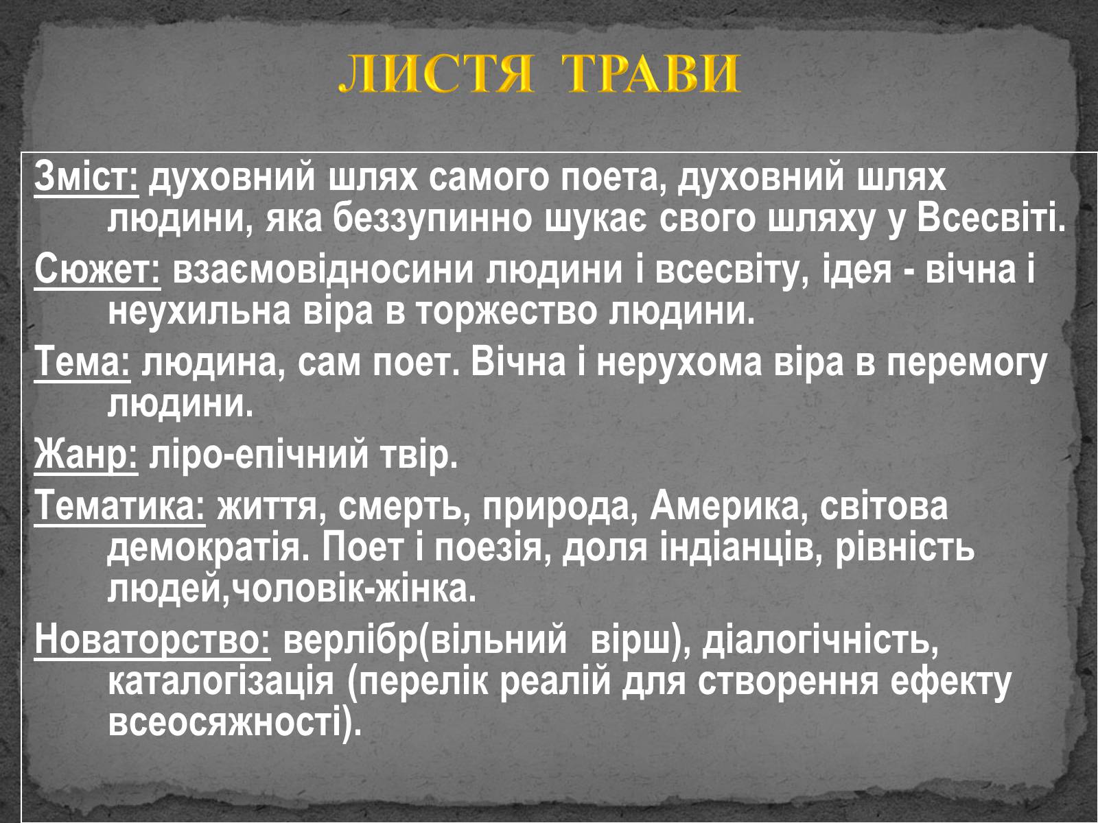 Презентація на тему «Волт Вітмен» (варіант 8) - Слайд #11 Презентація на тему «Волт Вітмен» (варіант 8) - Слайд #11