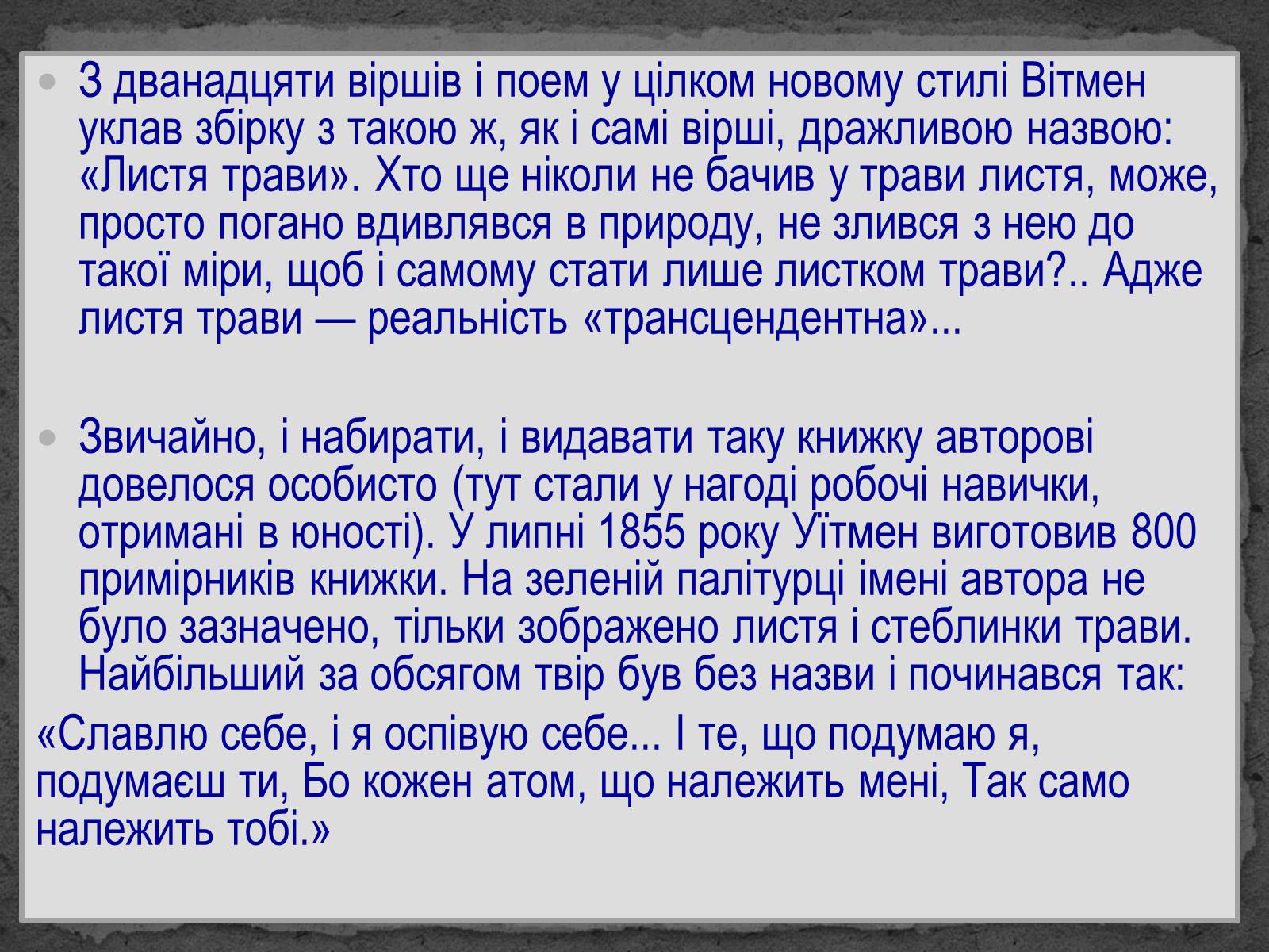 Презентація на тему «Волт Вітмен» (варіант 8) - Слайд #12 Презентація на тему «Волт Вітмен» (варіант 8) - Слайд #12