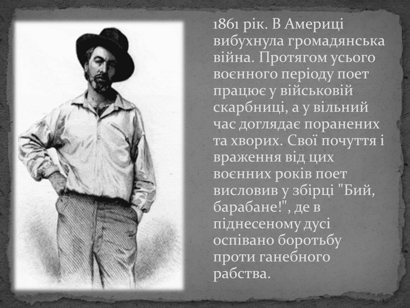 Презентація на тему «Волт Вітмен» (варіант 8) - Слайд #13 Презентація на тему «Волт Вітмен» (варіант 8) - Слайд #13