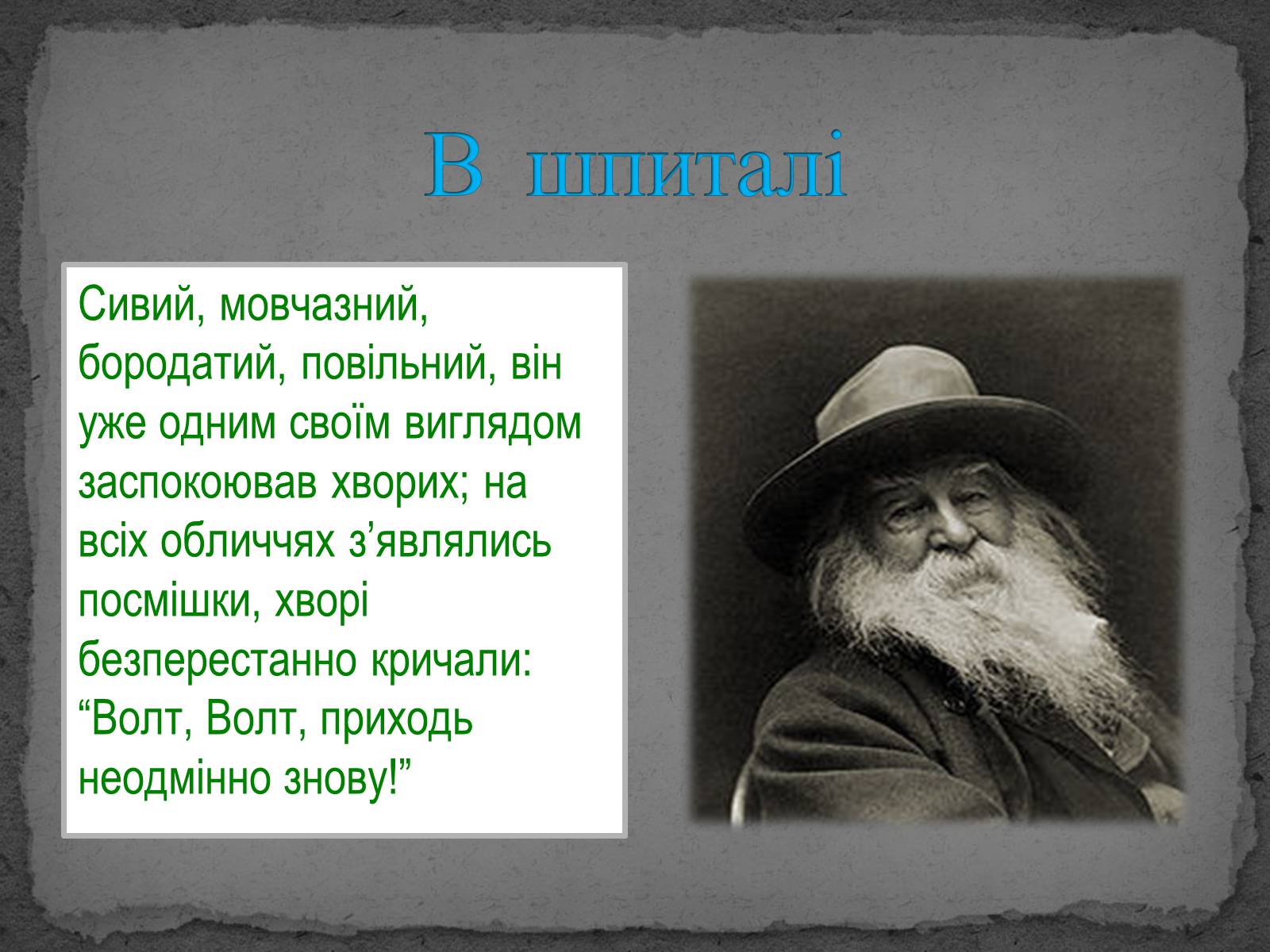 Презентація на тему «Волт Вітмен» (варіант 8) - Слайд #14 Презентація на тему «Волт Вітмен» (варіант 8) - Слайд #14